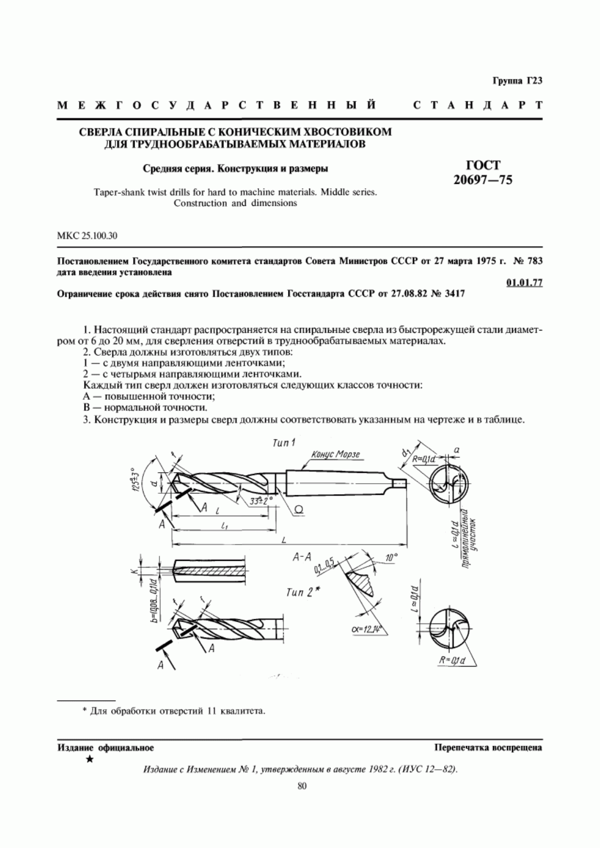 Обложка ГОСТ 20697-75 Сверла спиральные с коническим хвостовиком для труднообрабатываемых материалов. Средняя серия. Конструкция и размеры
