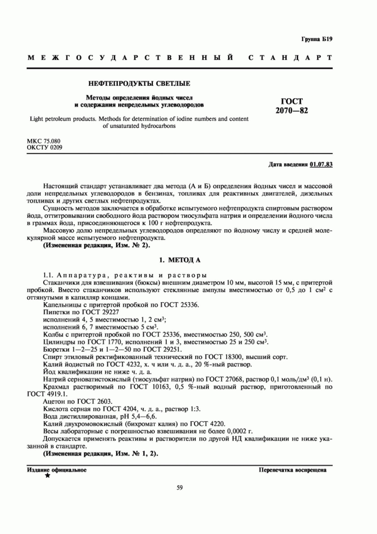 Обложка ГОСТ 2070-82 Нефтепродукты светлые. Методы определения йодных чисел и содержания непредельных углеводородов