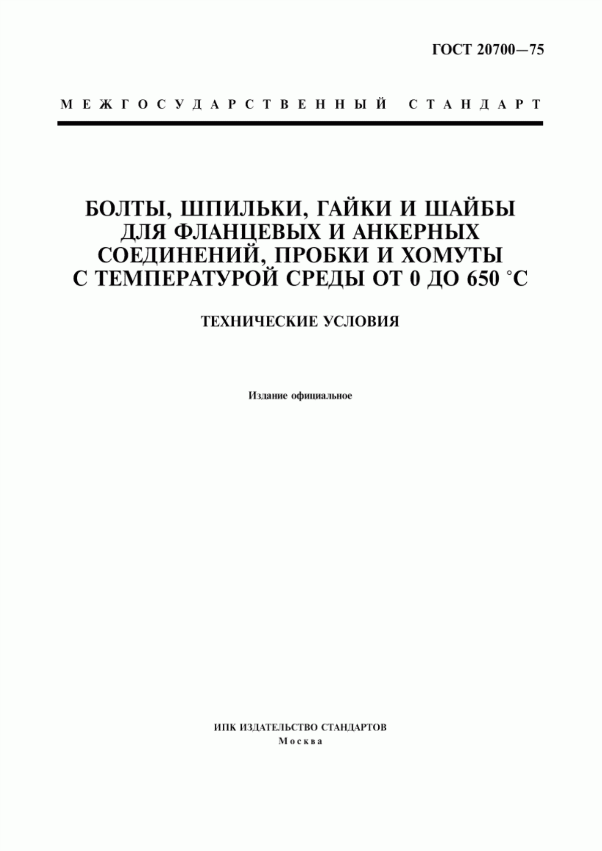 Обложка ГОСТ 20700-75 Болты, шпильки, гайки и шайбы для фланцевых и анкерных соединений, пробки и хомуты с температурой среды от 0 до 650 °С. Технические условия