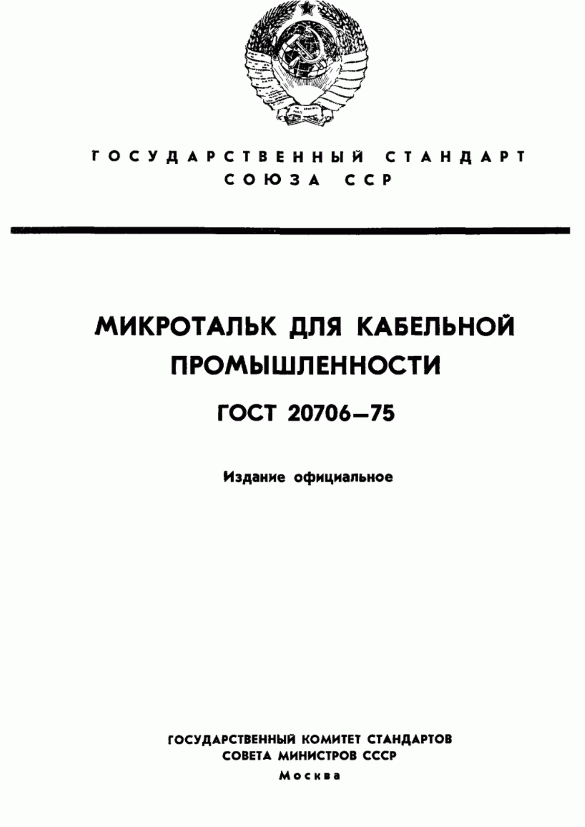 Обложка ГОСТ 20706-75 Микротальк для кабельной промышленности. Технические условия