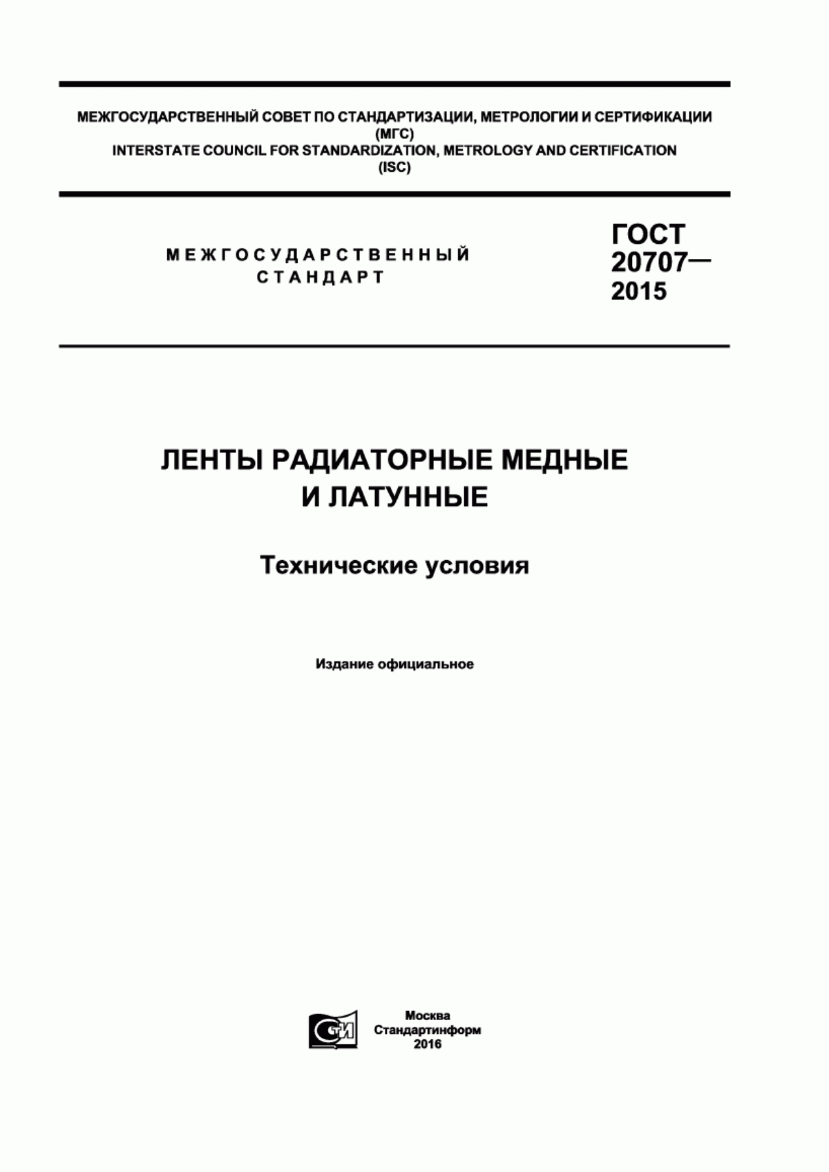 Обложка ГОСТ 20707-2015 Ленты радиаторные медные и латунные. Технические условия