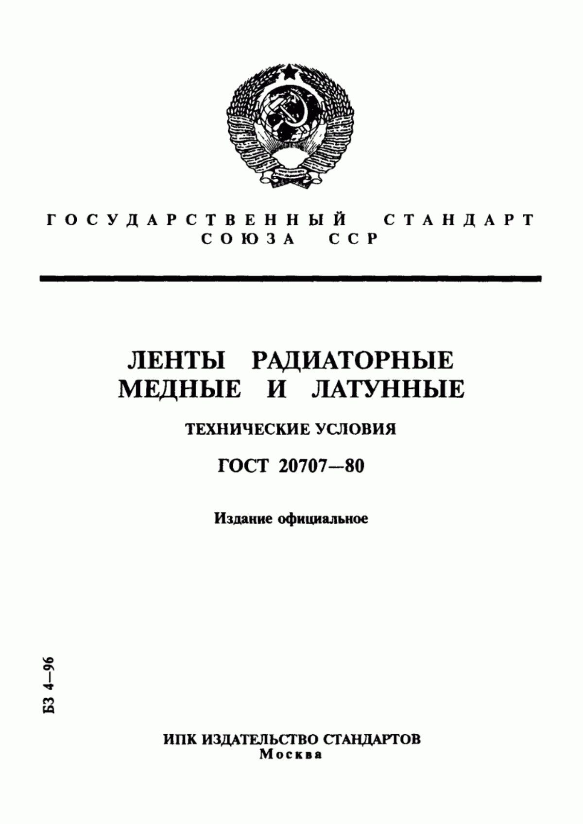 Обложка ГОСТ 20707-80 Ленты радиаторные медные и латунные. Технические условия