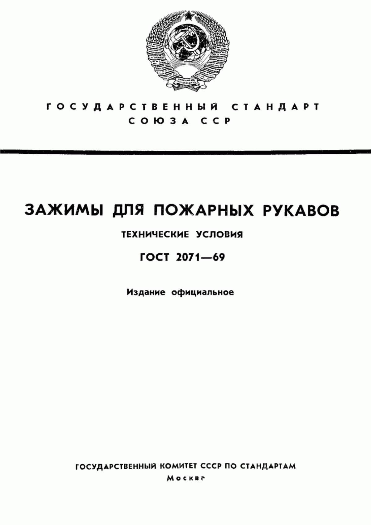 Обложка ГОСТ 2071-69 Зажимы для пожарных рукавов. Технические условия