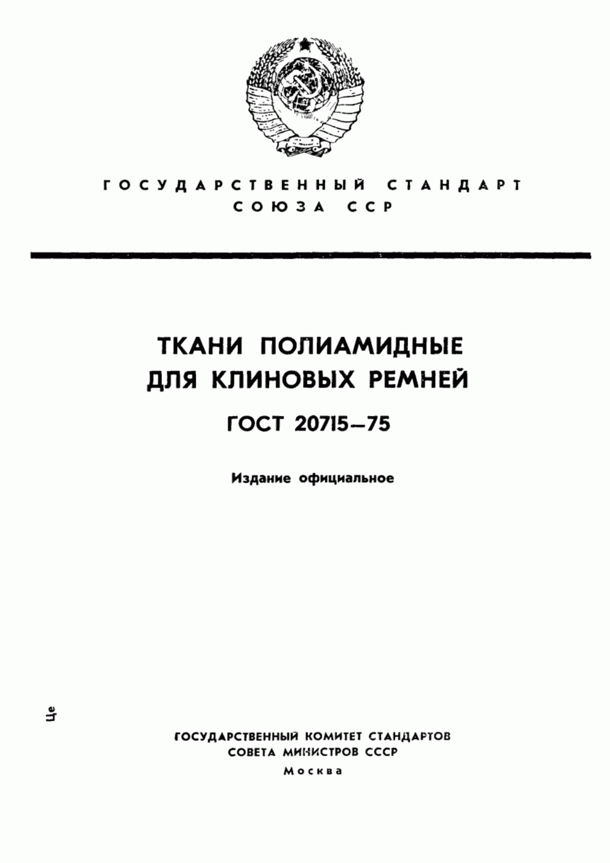 Обложка ГОСТ 20715-75 Ткани полиамидные технические для клиновых ремней. Технические условия