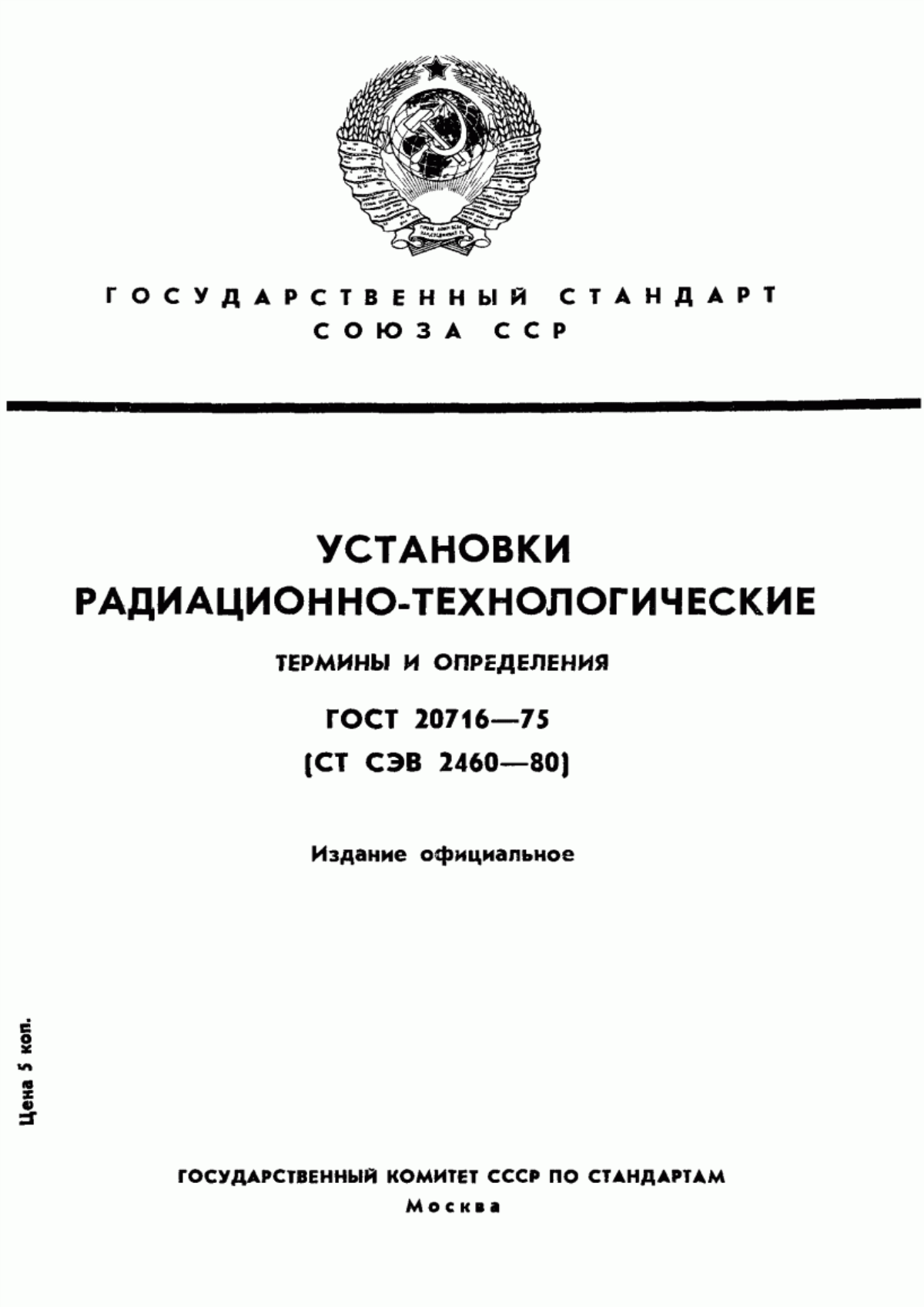 Обложка ГОСТ 20716-75 Установки радиационно-технологические. Термины и определения