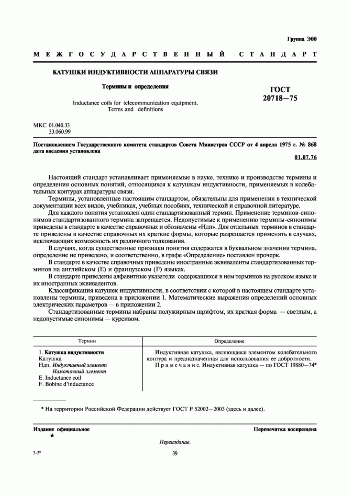 Обложка ГОСТ 20718-75 Катушки индуктивности аппаратуры связи. Термины и определения