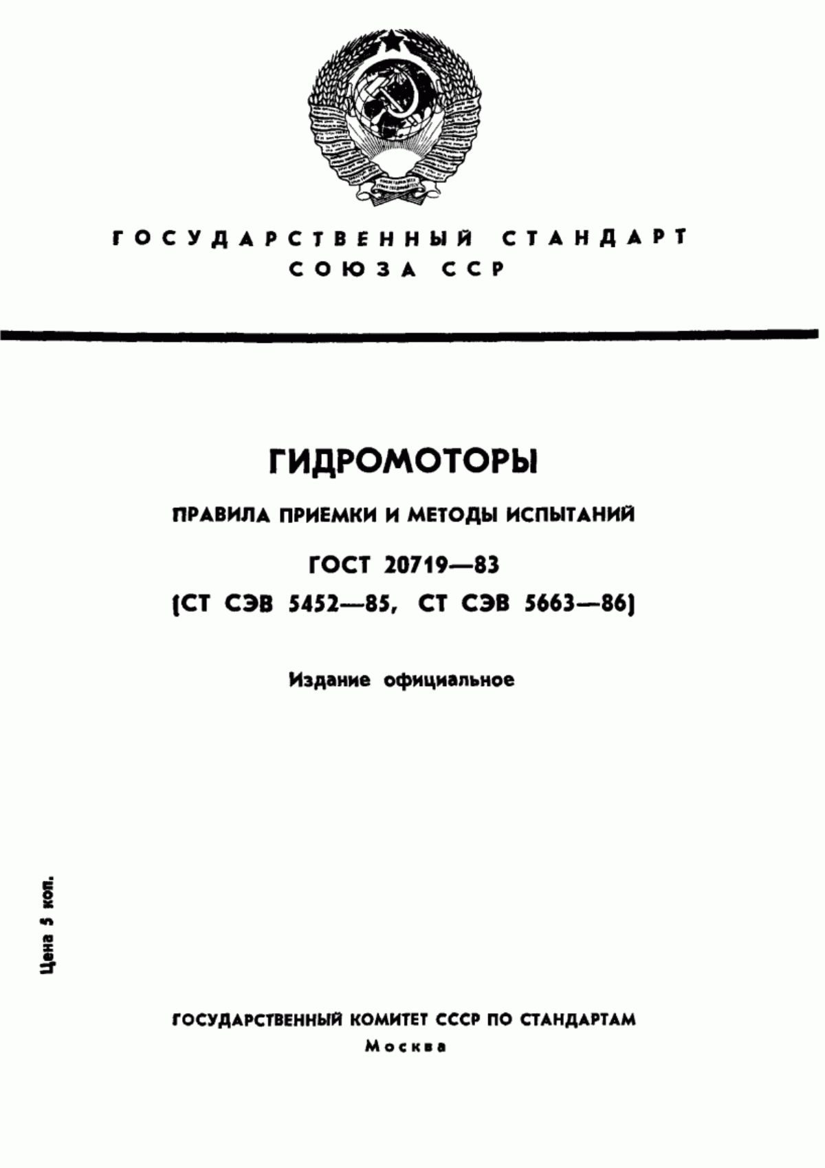 Обложка ГОСТ 20719-83 Гидромоторы. Правила приемки и методы испытаний