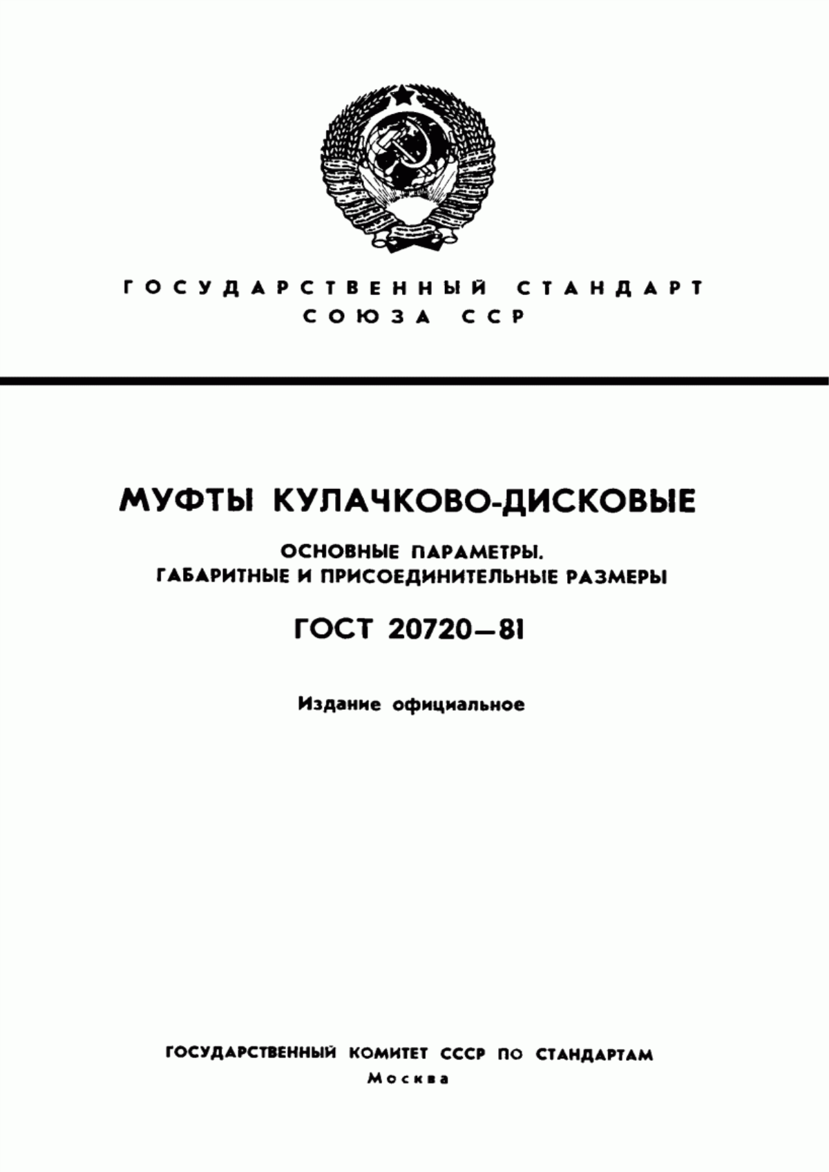 Обложка ГОСТ 20720-81 Муфты кулачково-дисковые. Основные параметры. Габаритные и присоединительные размеры