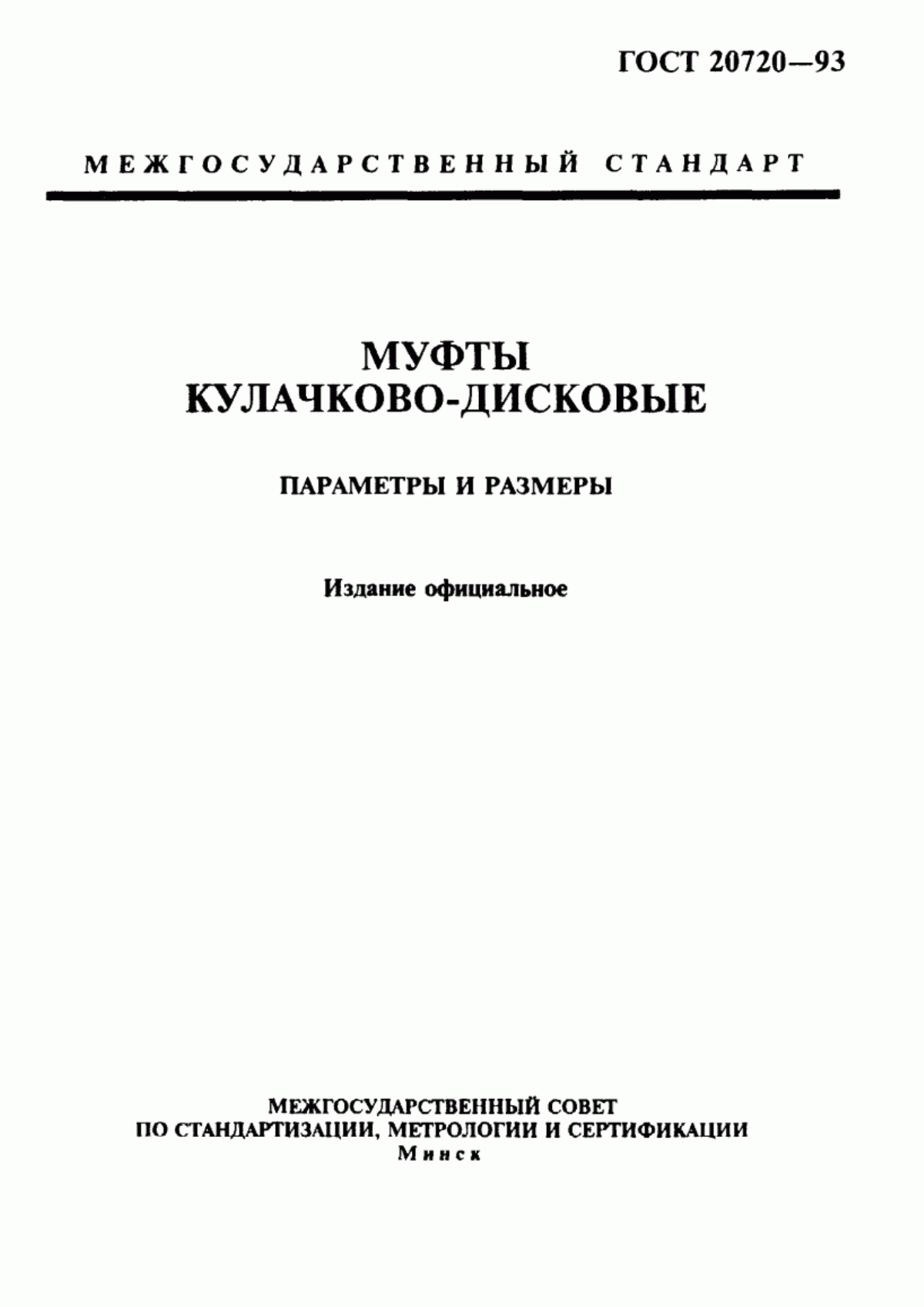 Обложка ГОСТ 20720-93 Муфты кулачково-дисковые. Параметры и размеры