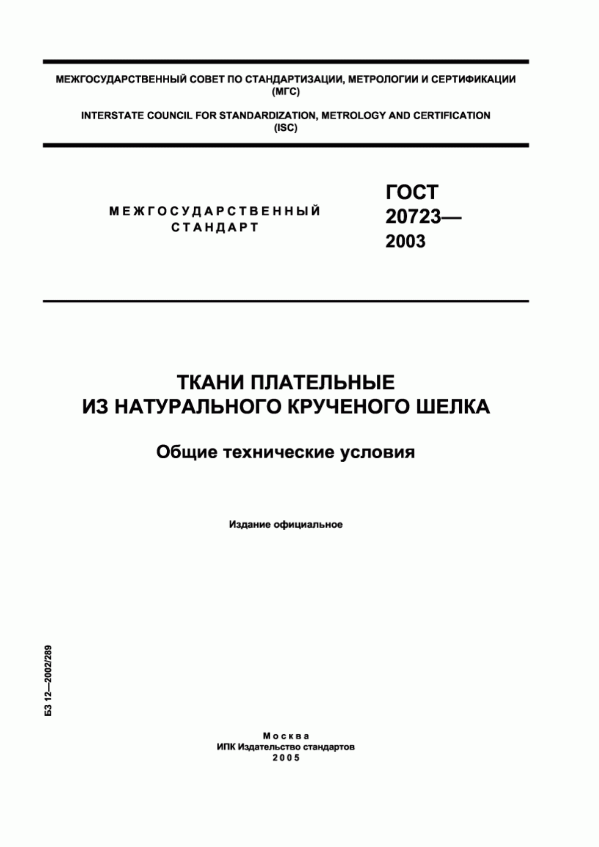 Обложка ГОСТ 20723-2003 Ткани плательные из натурального крученого шелка. Общие технические условия