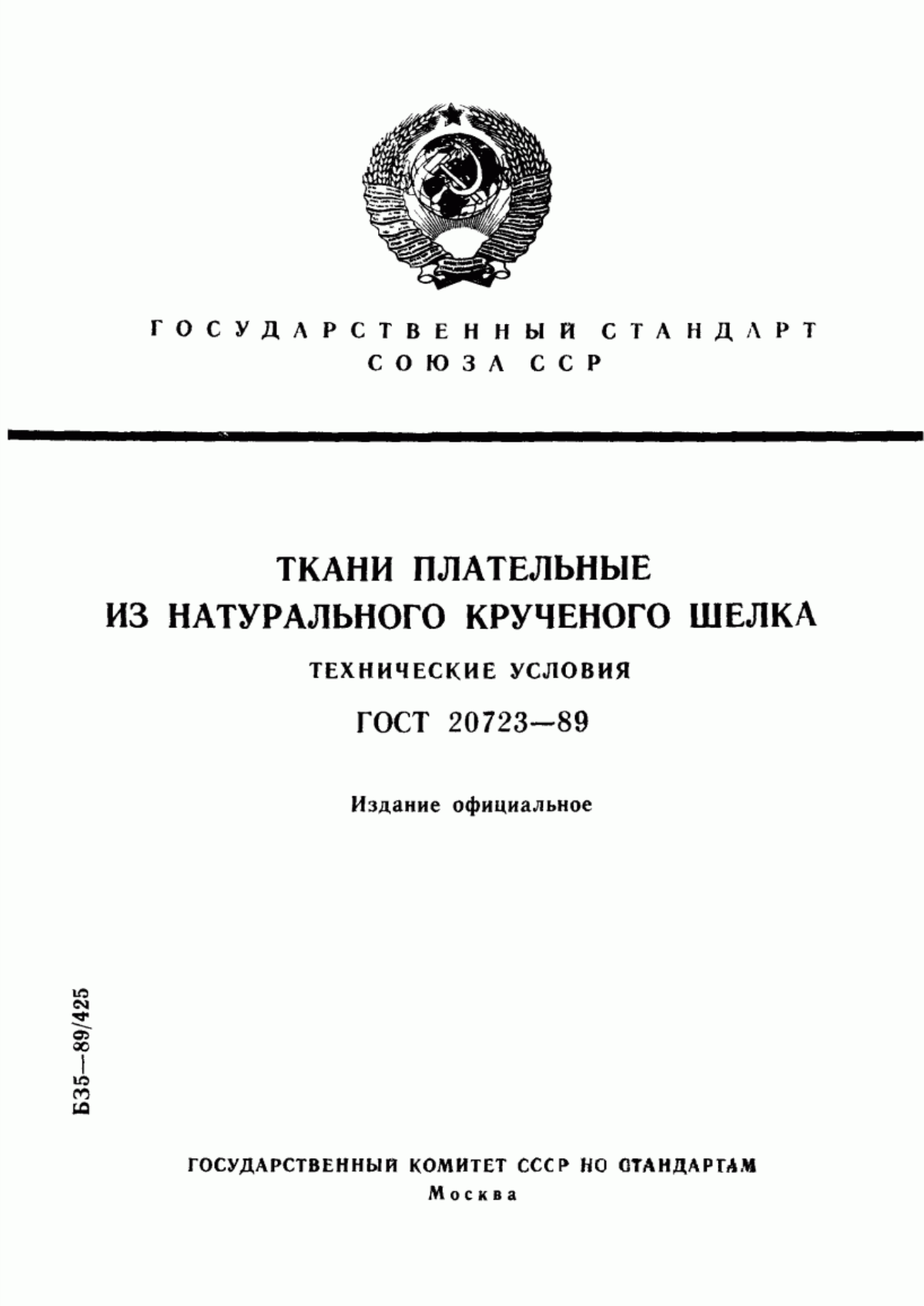 Обложка ГОСТ 20723-89 Ткани плательные из натурального крученого шелка. Технические условия