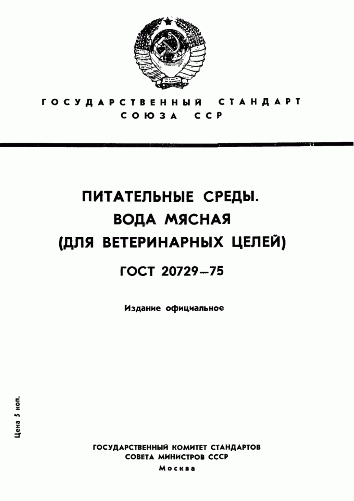 Обложка ГОСТ 20729-75 Питательные среды. Вода мясная (для ветеринарных целей). Технические условия