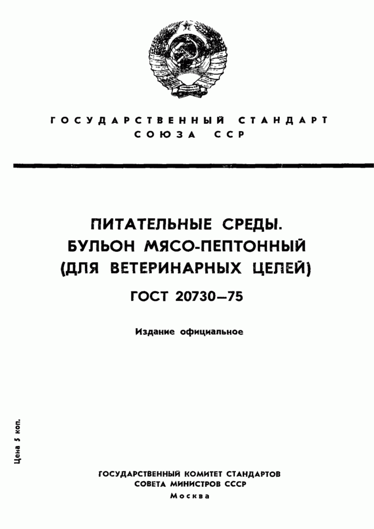 Обложка ГОСТ 20730-75 Питательные среды. Бульон мясо-пептонный (для ветеринарных целей). Технические условия