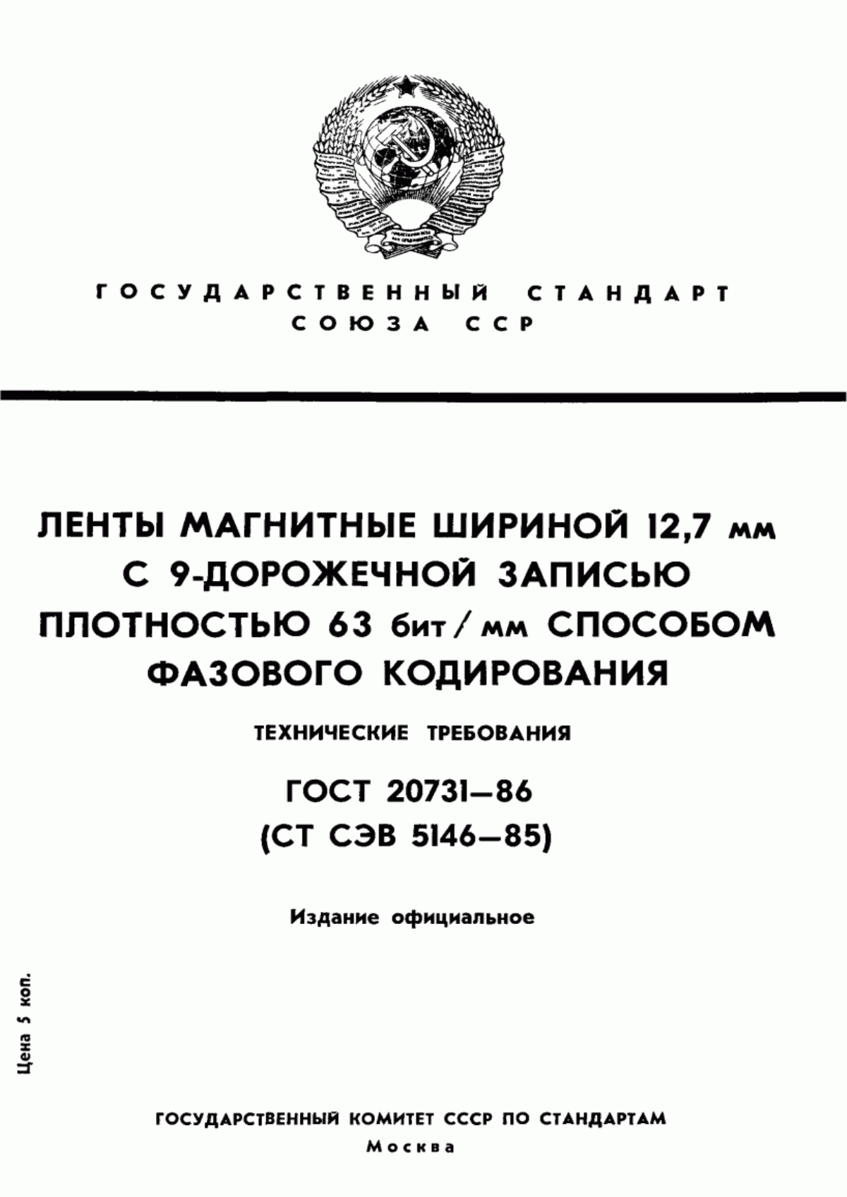 Обложка ГОСТ 20731-86 Ленты магнитные шириной 12,7 мм с 9-дорожечной записью плотностью 63 бит/мм способом фaзового кодирования. Технические требования