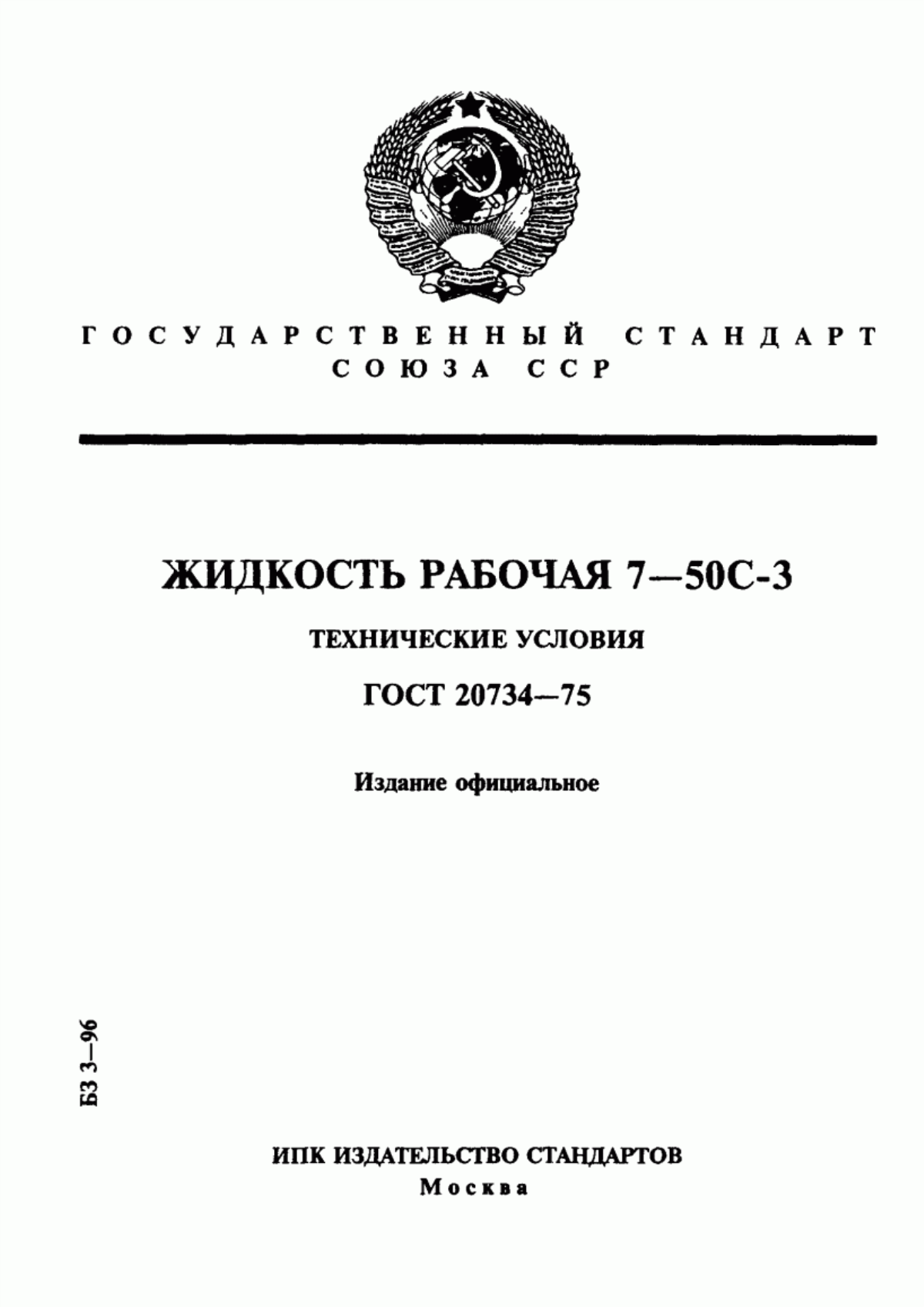 Обложка ГОСТ 20734-75 Жидкость рабочая 7-50С-3. Технические условия