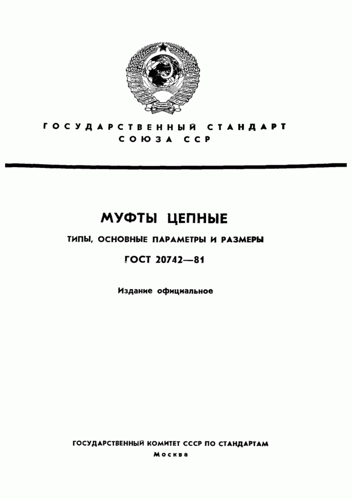 Обложка ГОСТ 20742-81 Муфты цепные. Типы, основные параметры и размеры