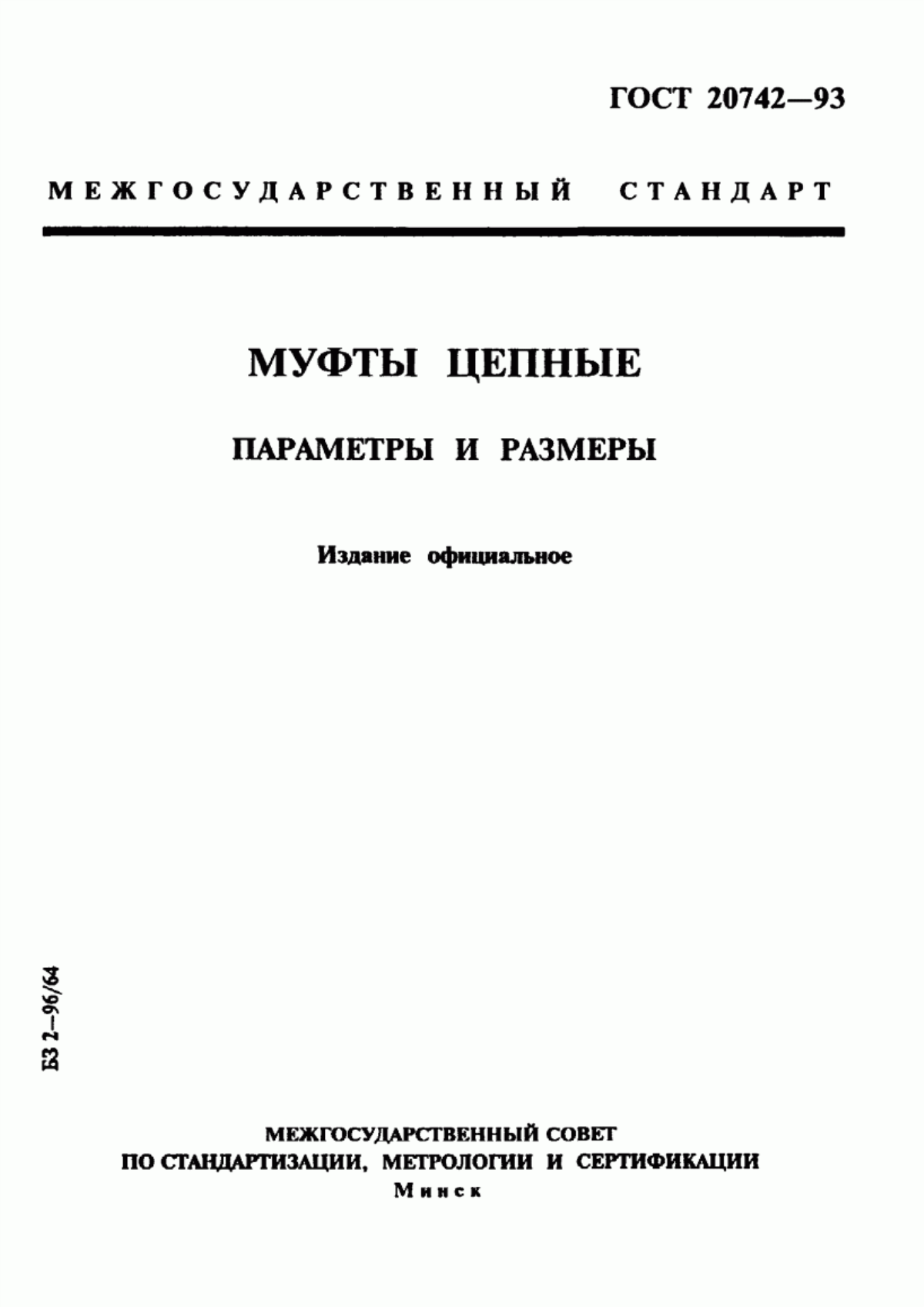 Обложка ГОСТ 20742-93 Муфты цепные. Параметры и размеры