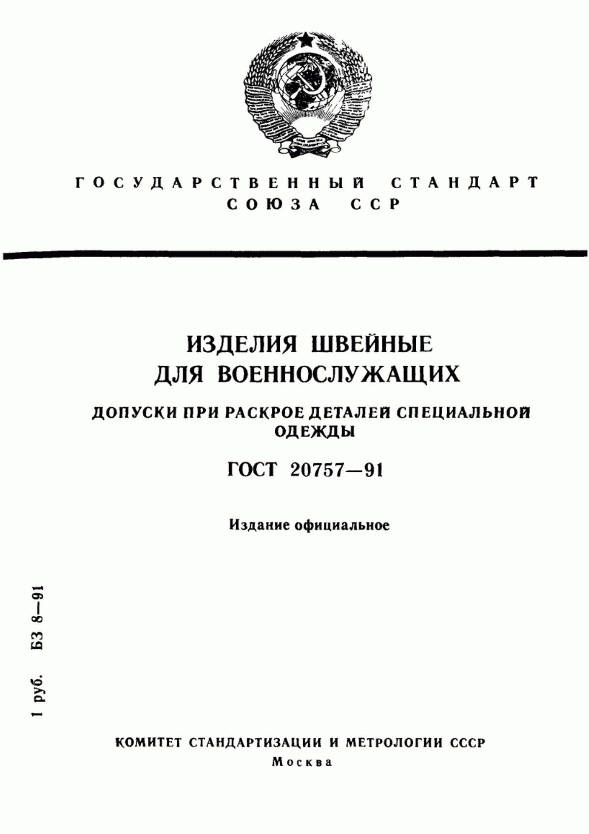 Обложка ГОСТ 20757-91 Изделия швейные для военнослужащих. Допуски при раскрое деталей специальной одежды