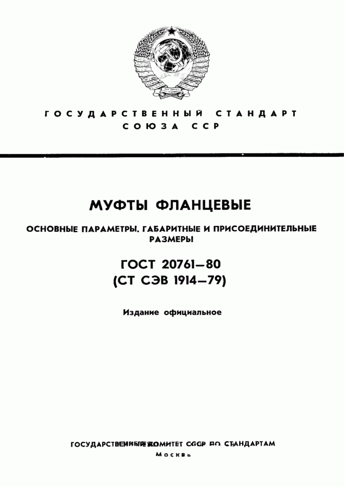 Обложка ГОСТ 20761-80 Муфты фланцевые. Основные параметры. Габаритные и присоединительные размеры