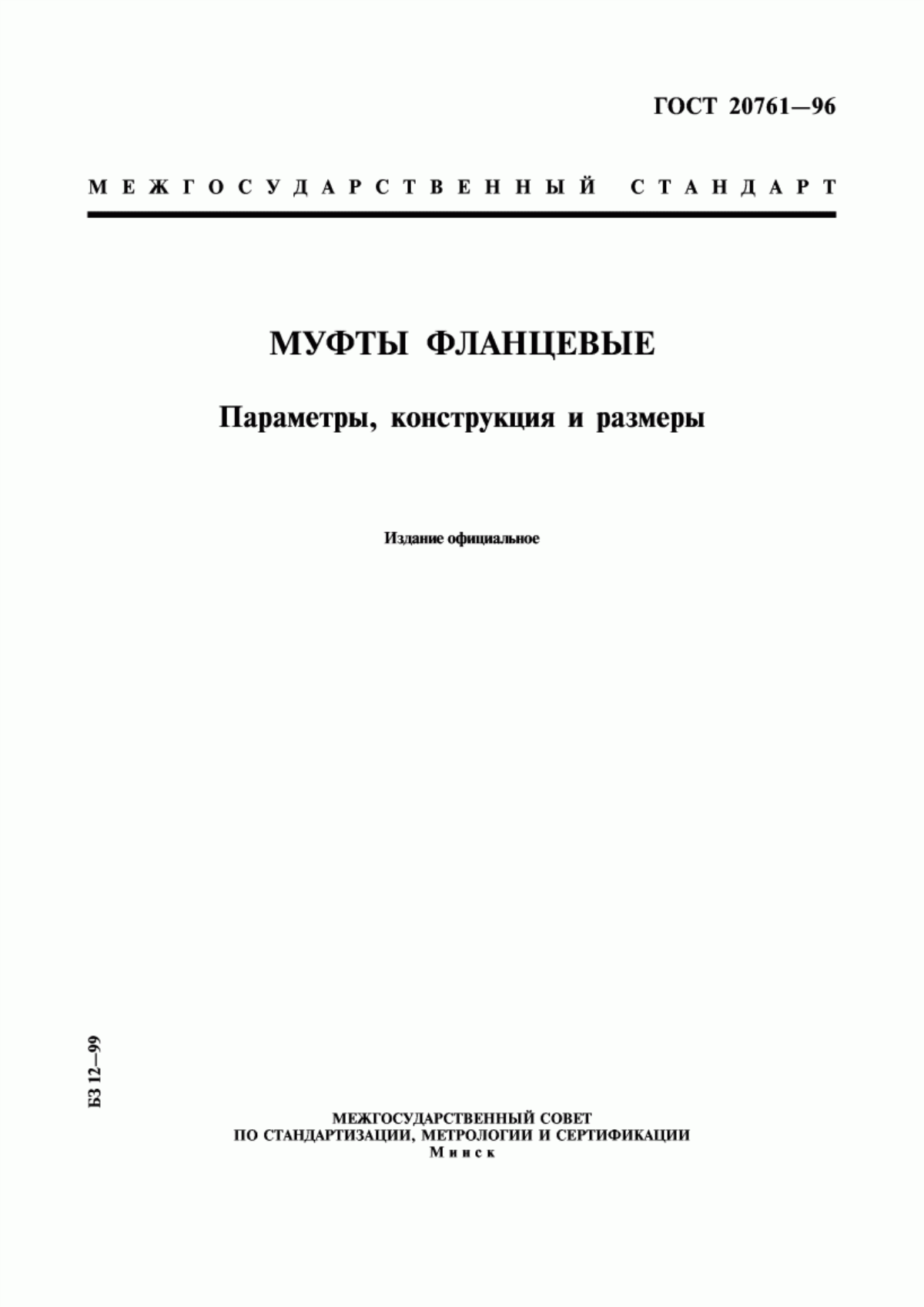 Обложка ГОСТ 20761-96 Муфты фланцевые. Параметры, конструкция и размеры