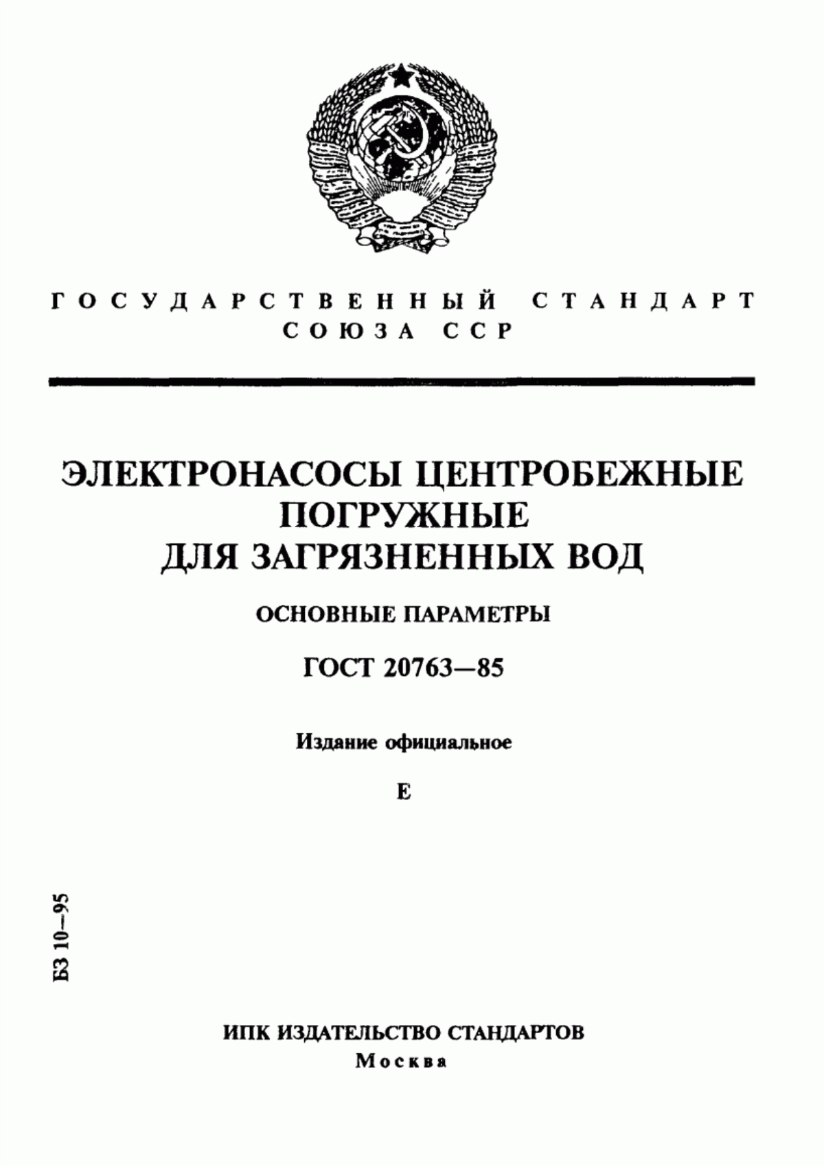 Обложка ГОСТ 20763-85 Электронасосы центробежные погружные для загрязненных вод. Основные параметры