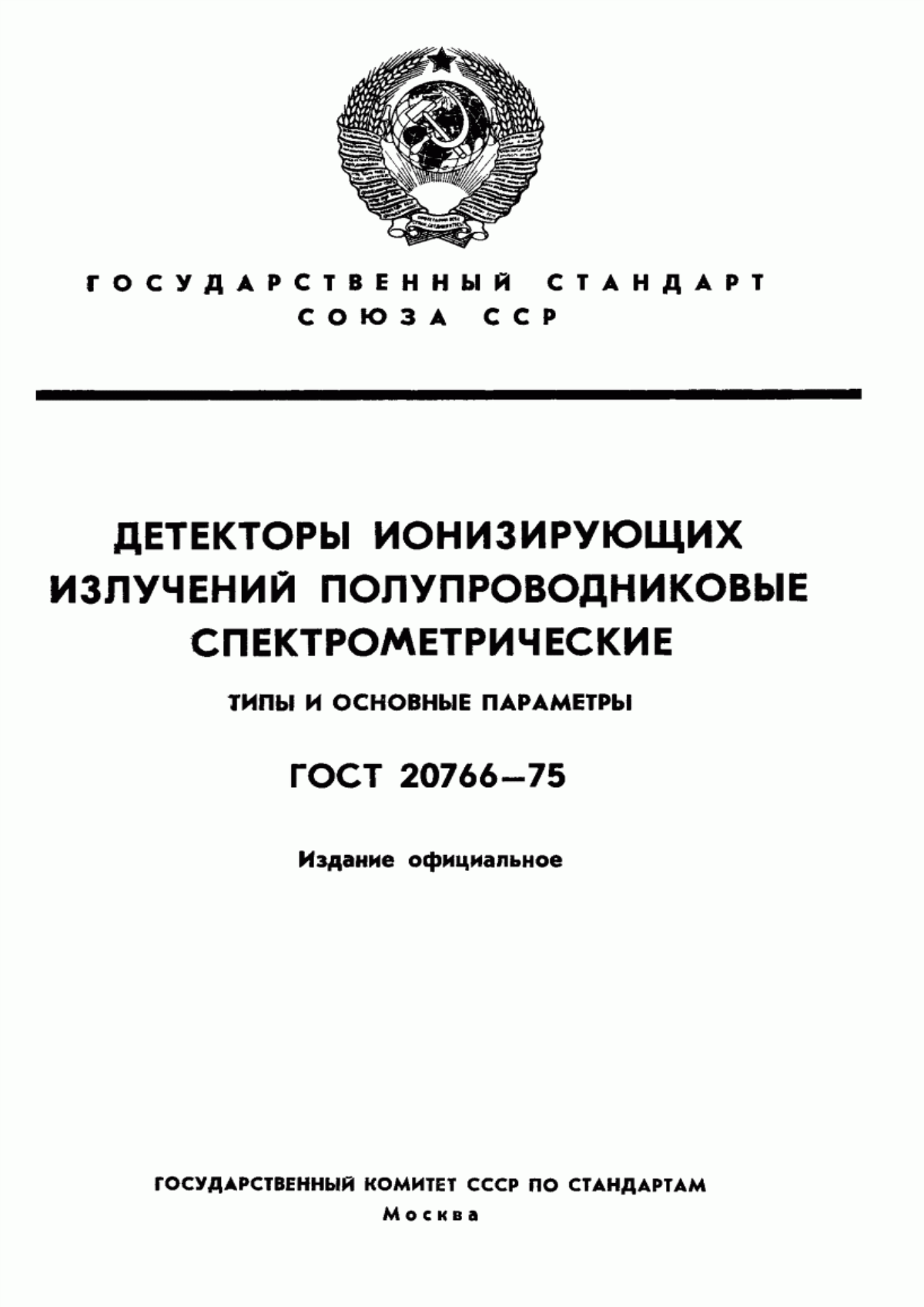 Обложка ГОСТ 20766-75 Детекторы ионизирующих излучений полупроводниковые спектрометрические. Типы и основные параметры