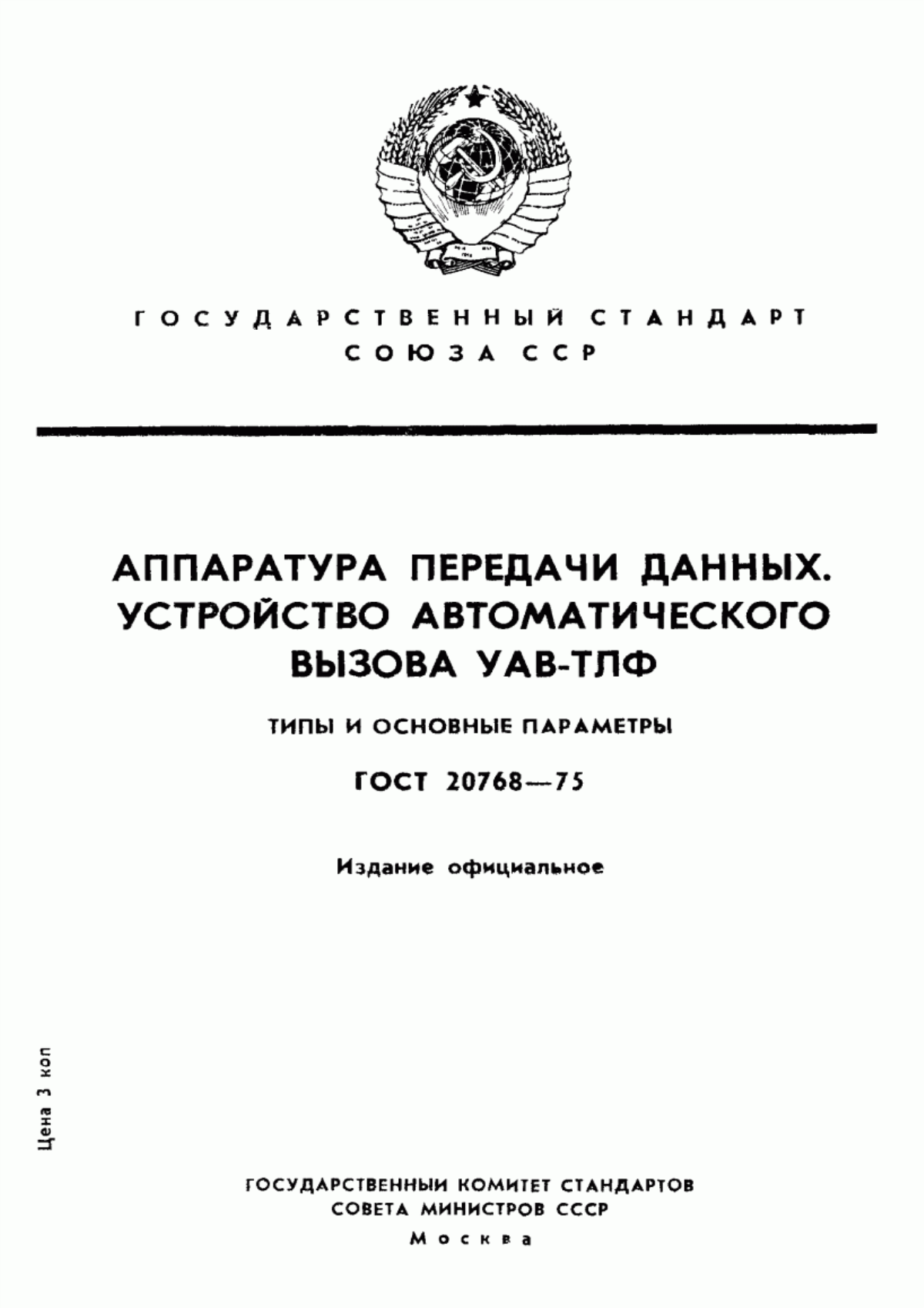 Обложка ГОСТ 20768-75 Аппаратура передачи данных. Устройство автоматического вызова УАВ-ТЛФ. Типы и основные параметры