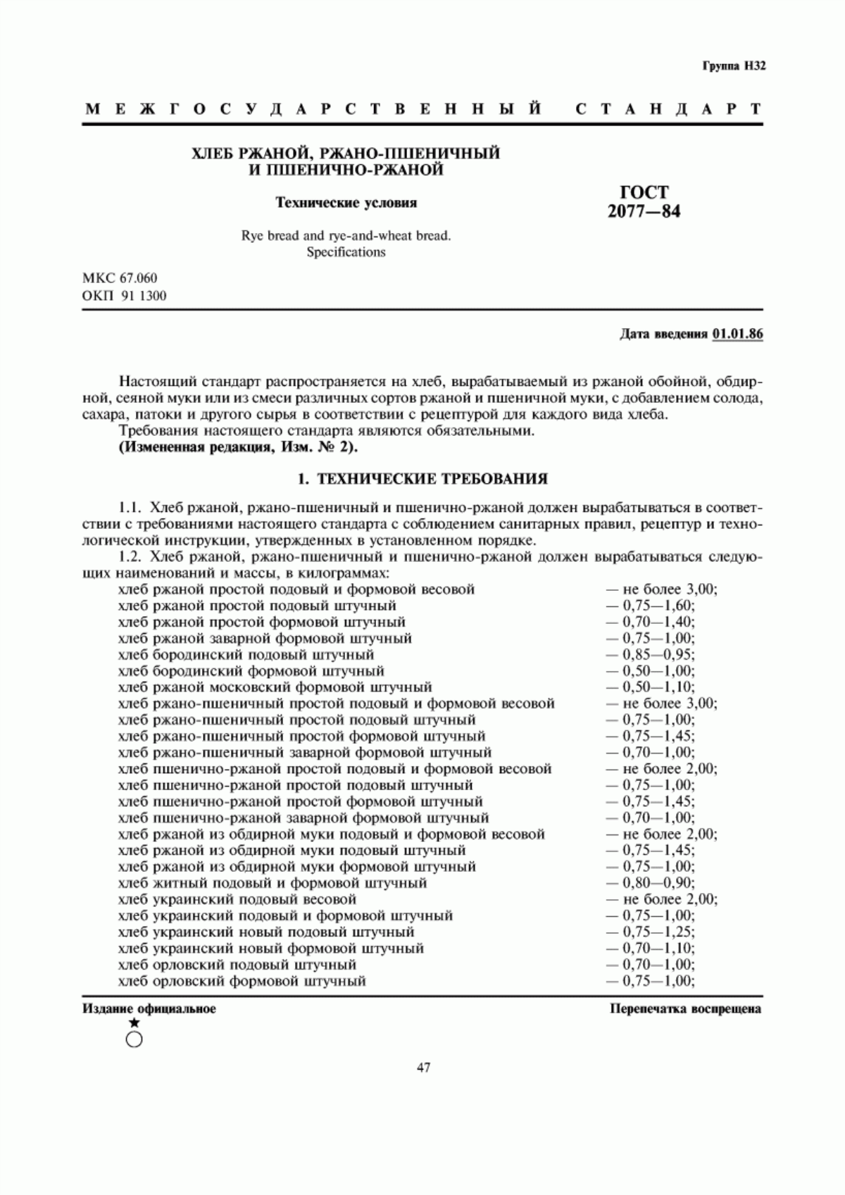 Обложка ГОСТ 2077-84 Хлеб ржаной, ржано-пшеничный и пшенично-ржаной. Технические условия