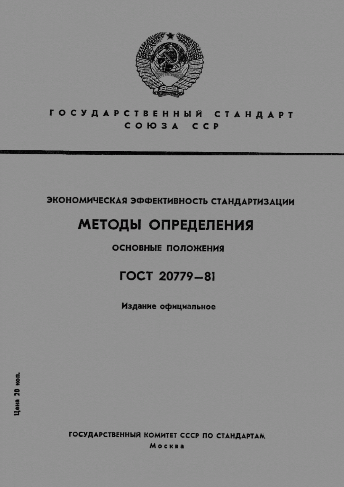 Обложка ГОСТ 20779-81 Экономическая эффективность стандартизации. Методы определения. Основные положения