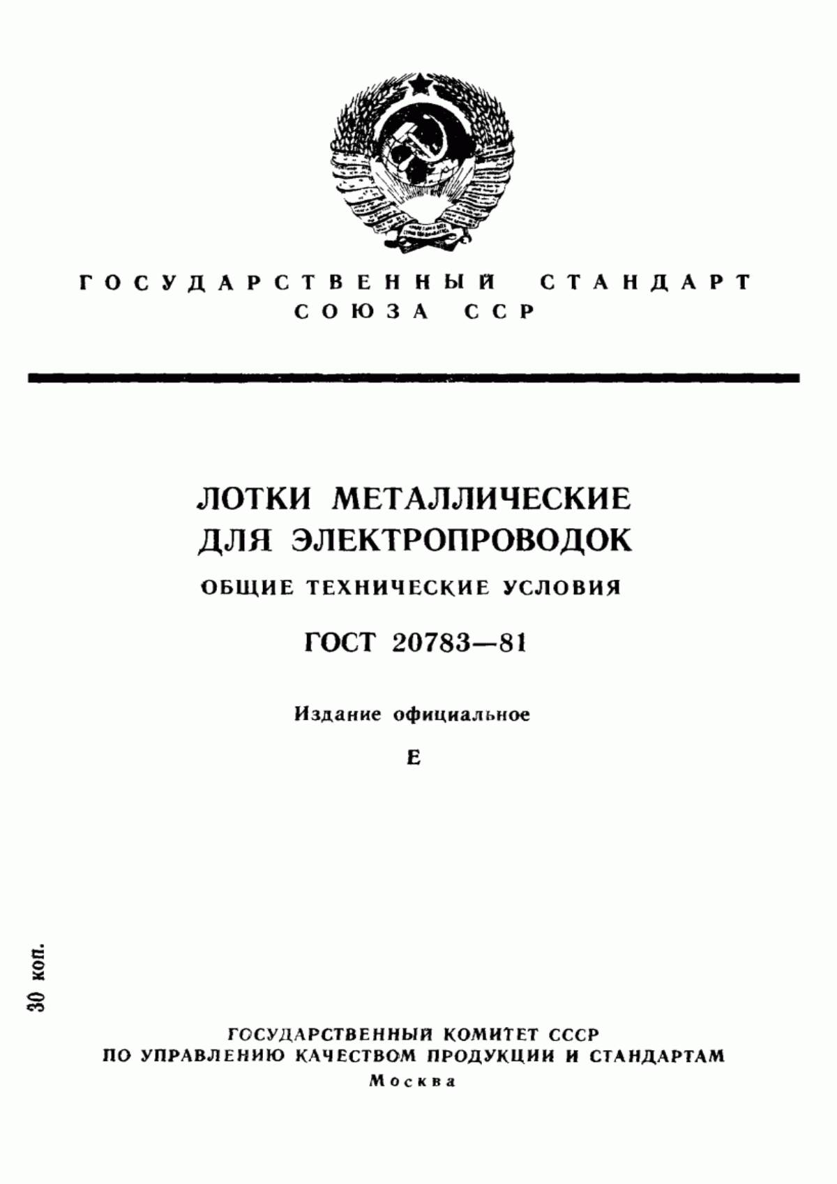 Обложка ГОСТ 20783-81 Лотки металлические для электропроводок. Общие технические условия