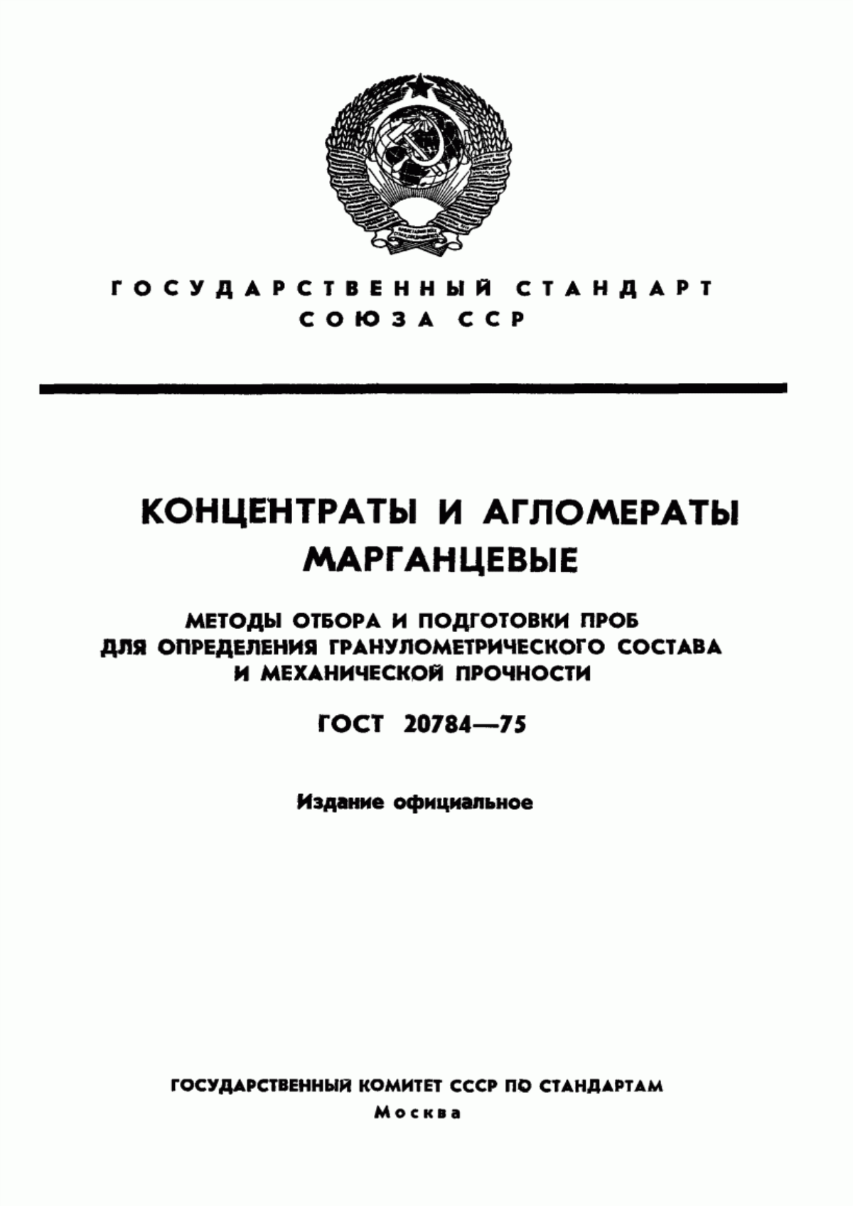 Обложка ГОСТ 20784-75 Концентраты и агломераты марганцеворудные. Методы отбора и подготовки проб для определения механической прочности