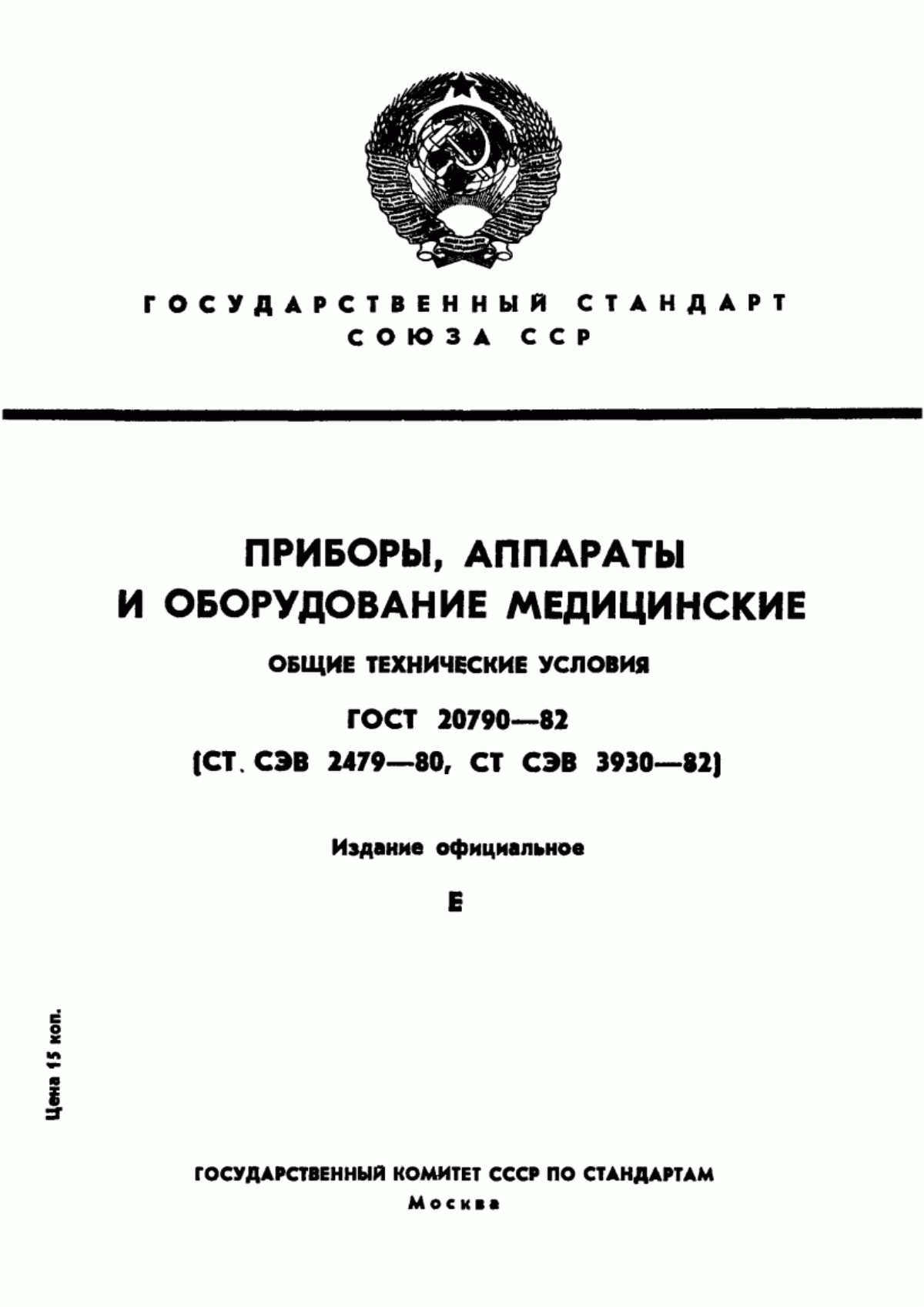 Обложка ГОСТ 20790-82 Приборы, аппараты и оборудование медицинские. Общие технические условия