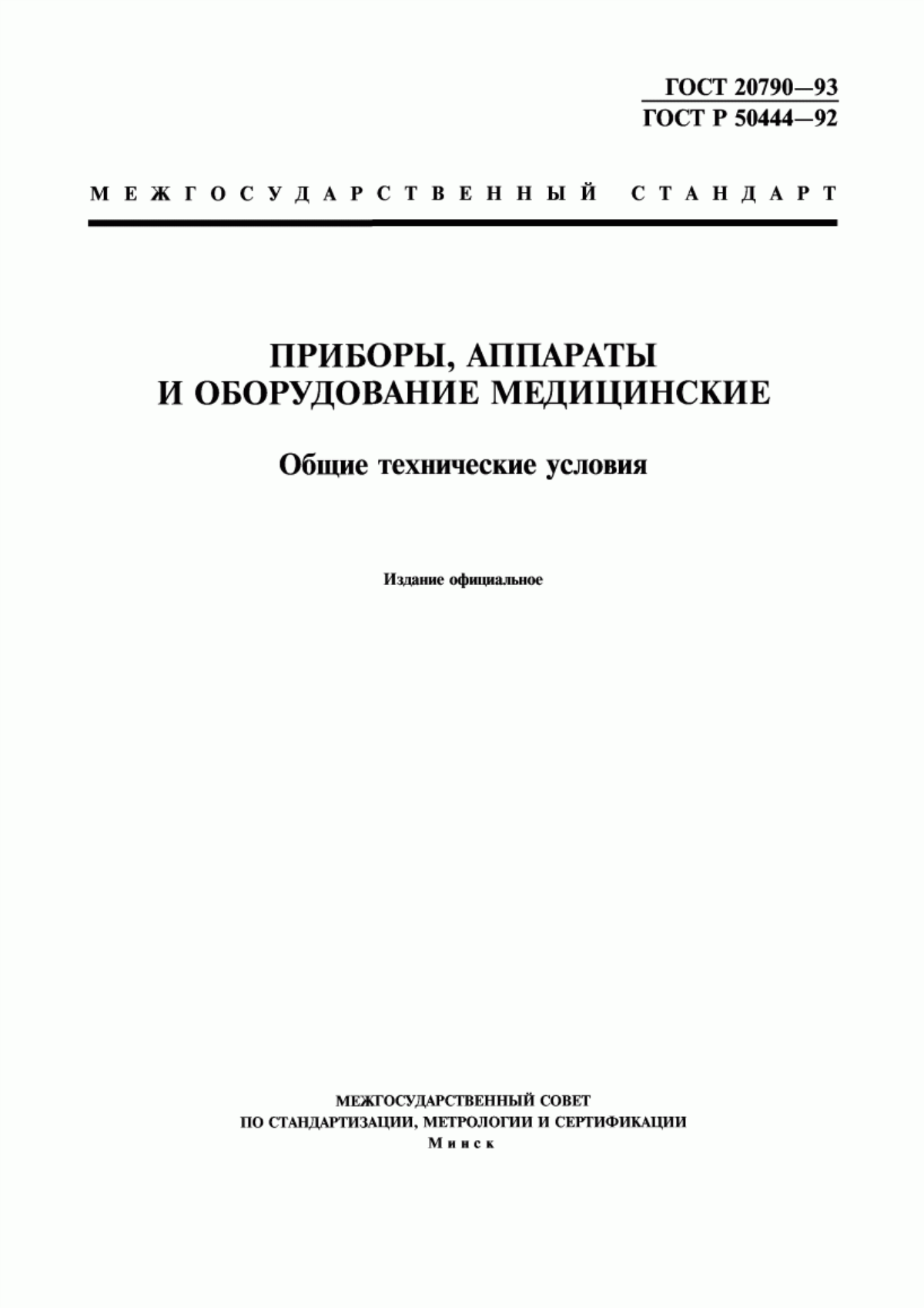 Обложка ГОСТ 20790-93 Приборы, аппараты и оборудование медицинские. Общие технические условия