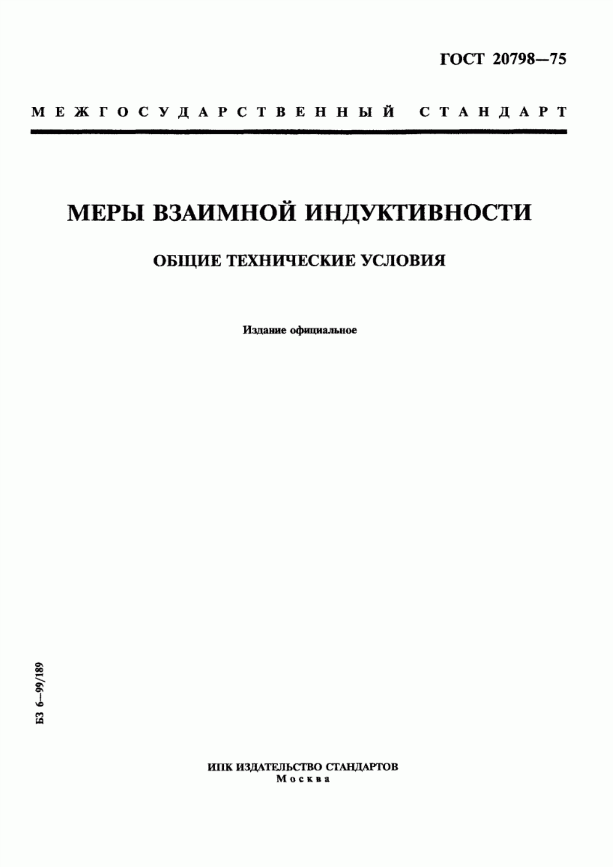 Обложка ГОСТ 20798-75 Меры взаимной индуктивности. Общие технические условия