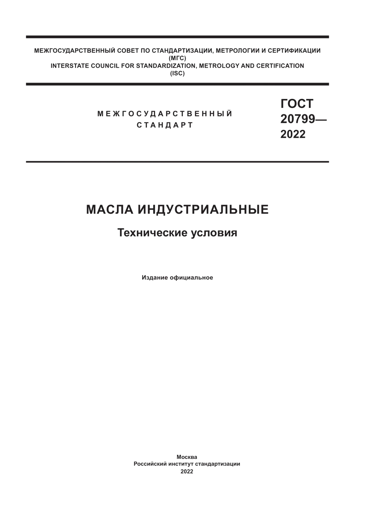 Обложка ГОСТ 20799-2022 Масла индустриальные. Технические условия