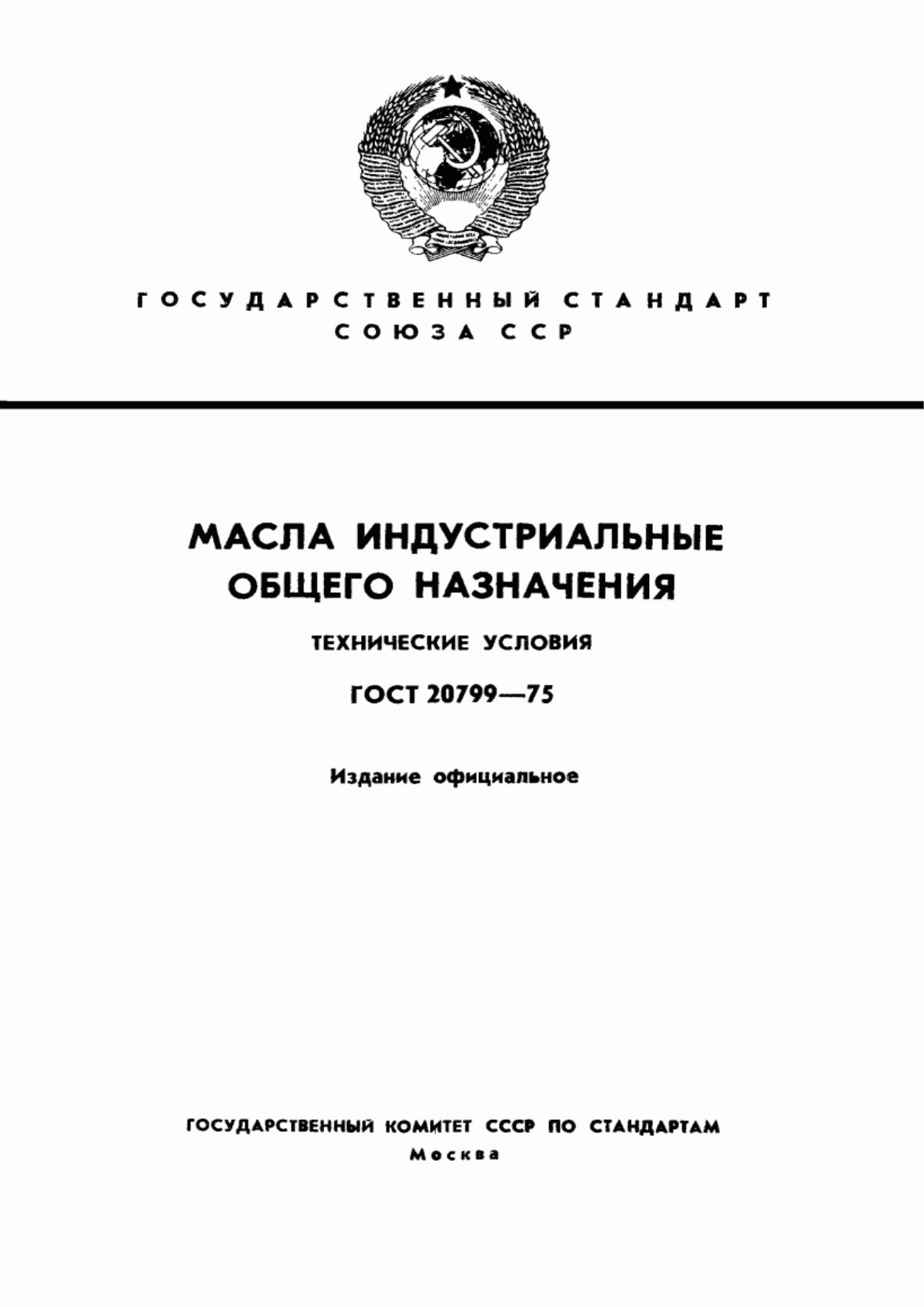 Обложка ГОСТ 20799-75 Масла индустриальные общего назначения. Технические условия