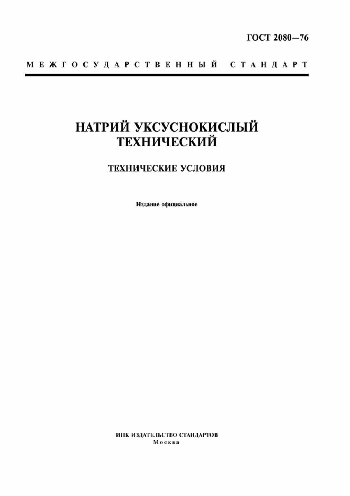 Обложка ГОСТ 2080-76 Натрий уксуснокислый технический. Технические условия