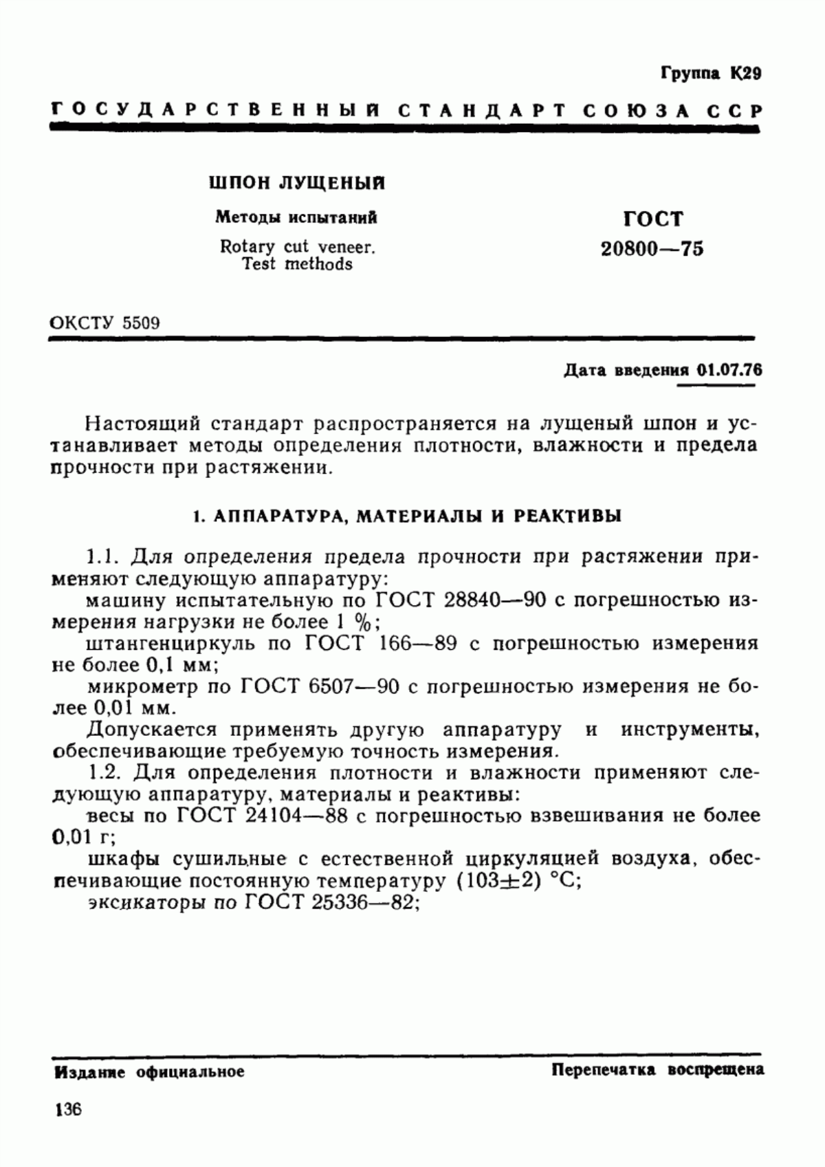 Обложка ГОСТ 20800-75 Шпон лущеный. Методы испытаний