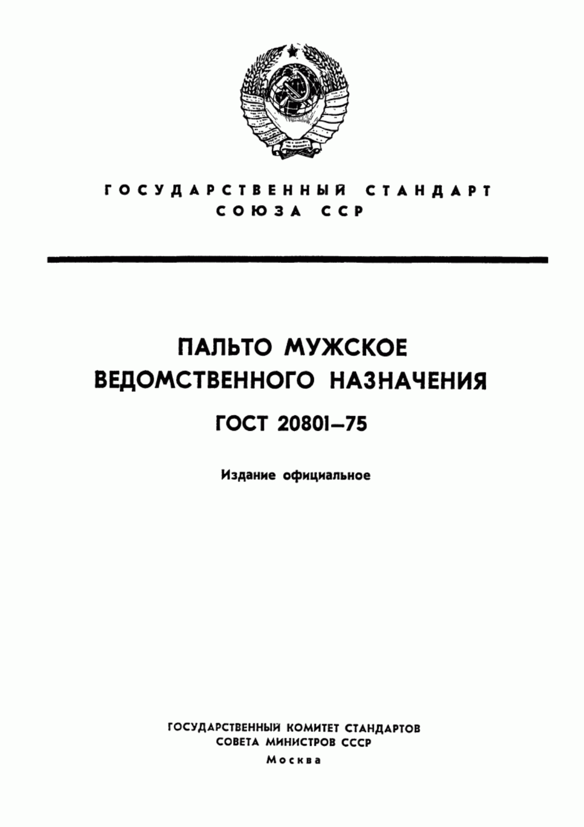 Обложка ГОСТ 20801-75 Пальто мужское ведомственного назначения. Технические условия