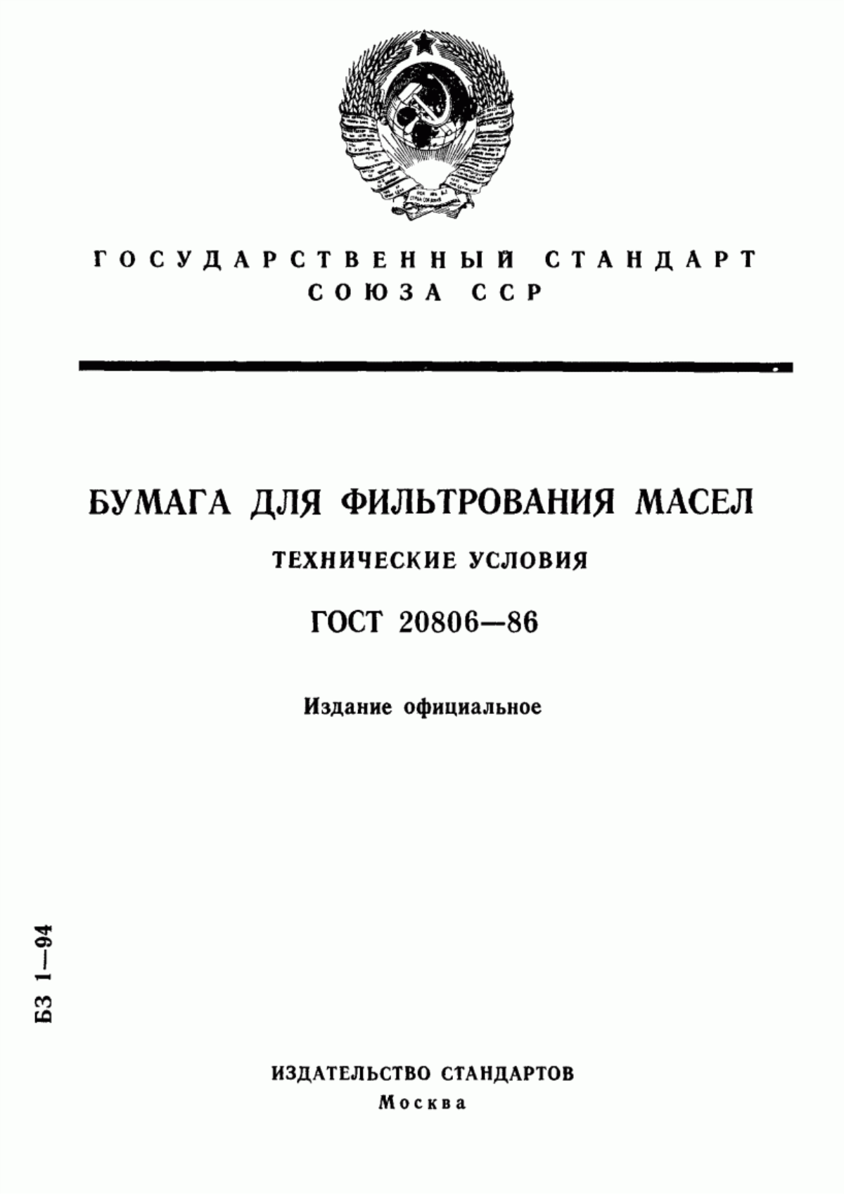 Обложка ГОСТ 20806-86 Бумага для фильтрования масел. Технические условия