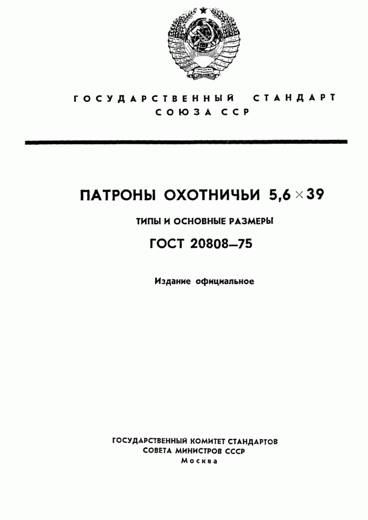 Обложка ГОСТ 20808-75 Патроны охотничьи 5,6x39. Типы и основные размеры