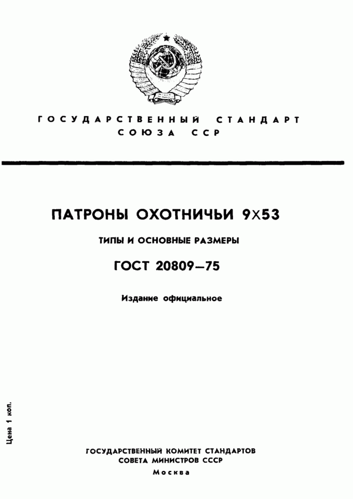 Обложка ГОСТ 20809-75 Патроны охотничьи 9х53. Типы и основные размеры