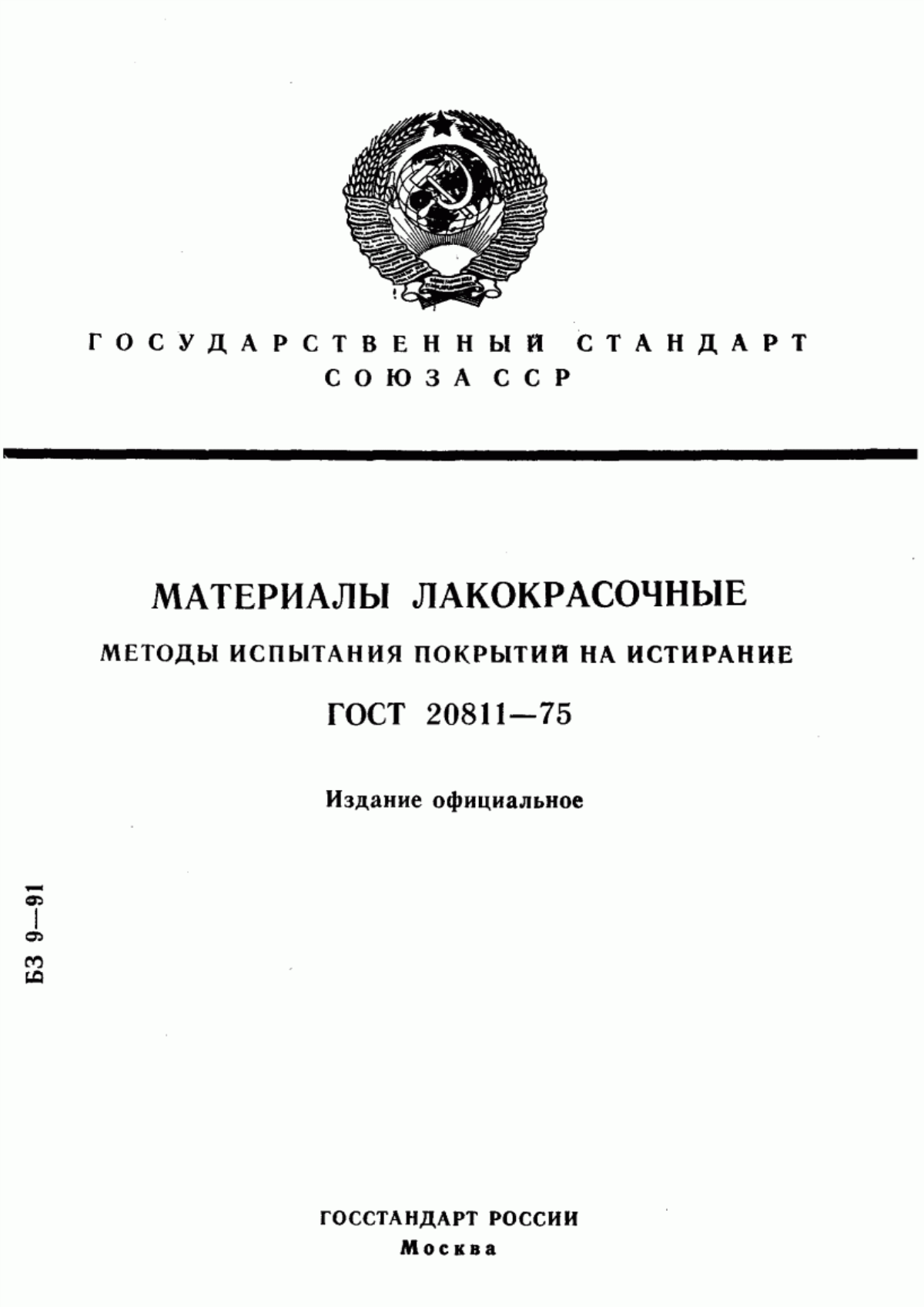 Обложка ГОСТ 20811-75 Материалы лакокрасочные. Методы испытания покрытий на истирание