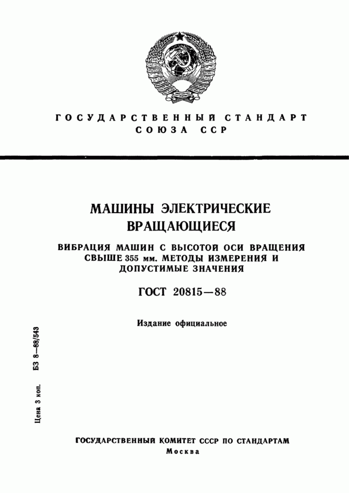 Обложка ГОСТ 20815-88 Машины электрические вращающиеся. Вибрация машин с высотой оси вращения свыше 355 мм. Методы измерений и допустимые значения