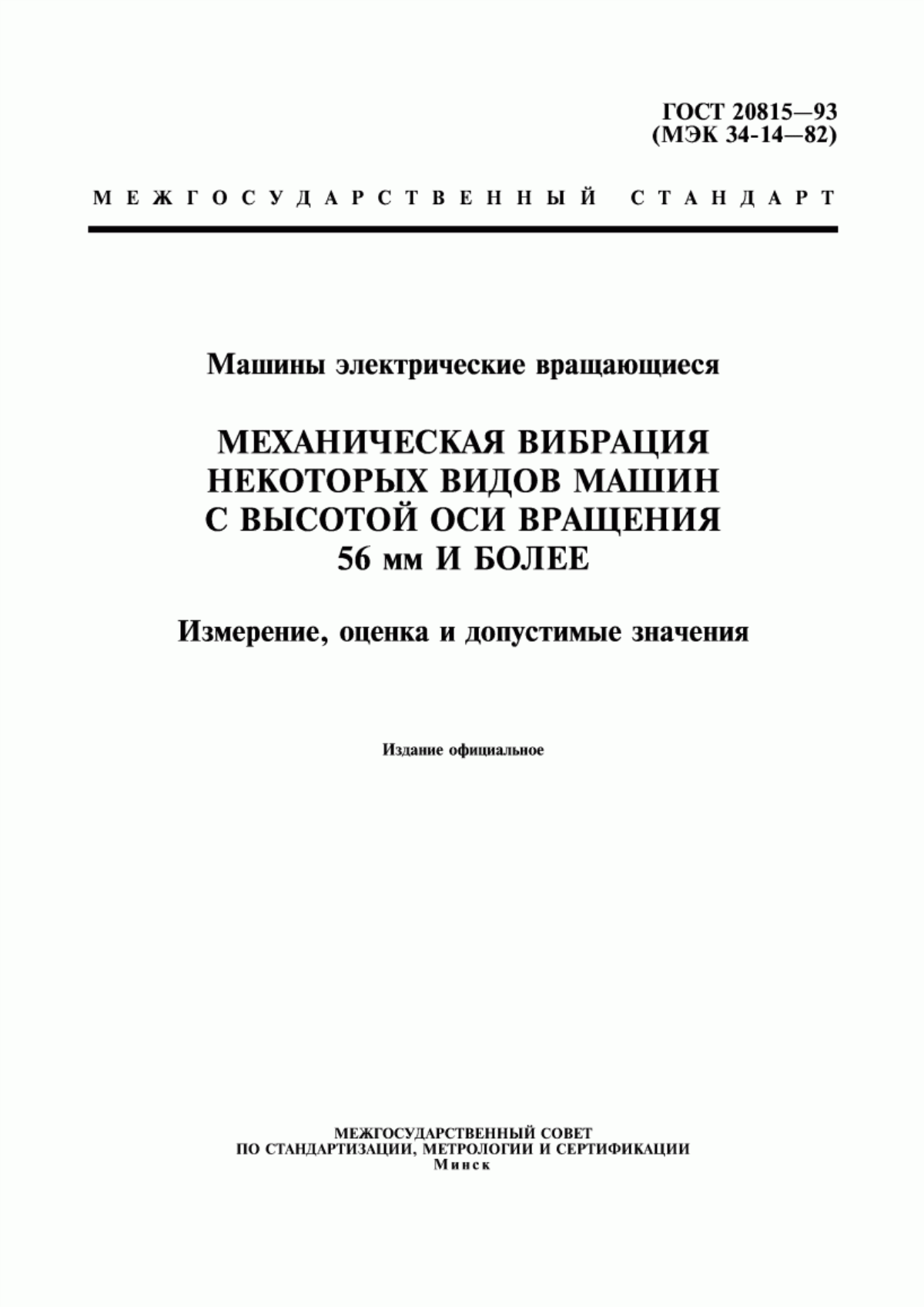 Обложка ГОСТ 20815-93 Машины электрические вращающиеся. Механическая вибрация некоторых видов машин с высотой оси вращения 56 мм и более. Измерение, оценка и допустимые значения