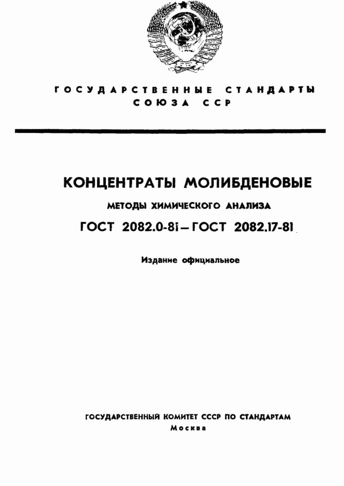 Обложка ГОСТ 2082.0-81 Концентраты молибденовые. Общие требования к методам химического анализа