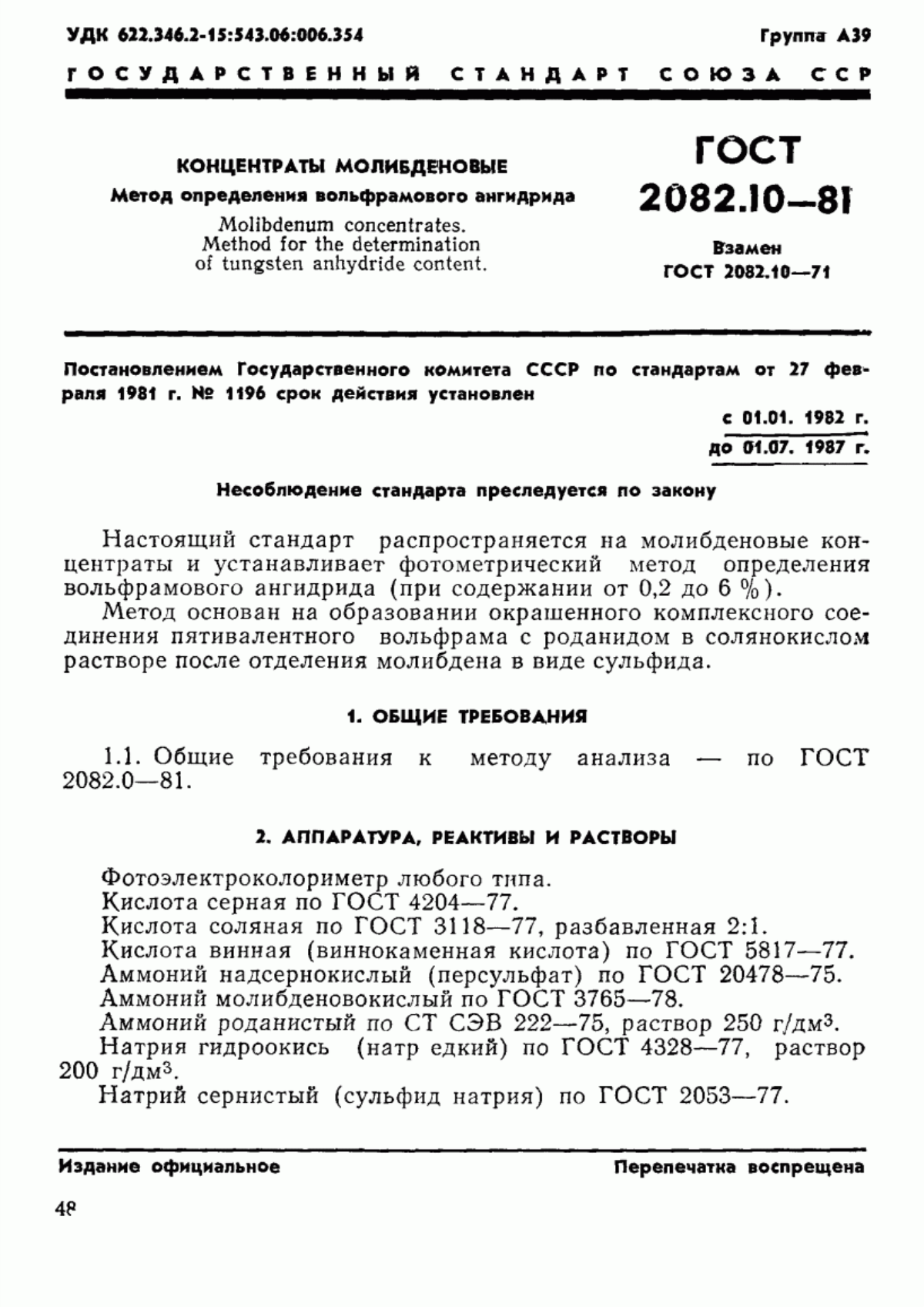 Обложка ГОСТ 2082.10-81 Концентраты молибденовые. Метод определения вольфрамового ангидрида