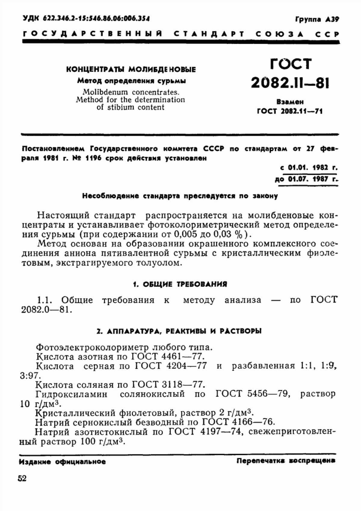 Обложка ГОСТ 2082.11-81 Концентраты молибденовые. Метод определения сурьмы