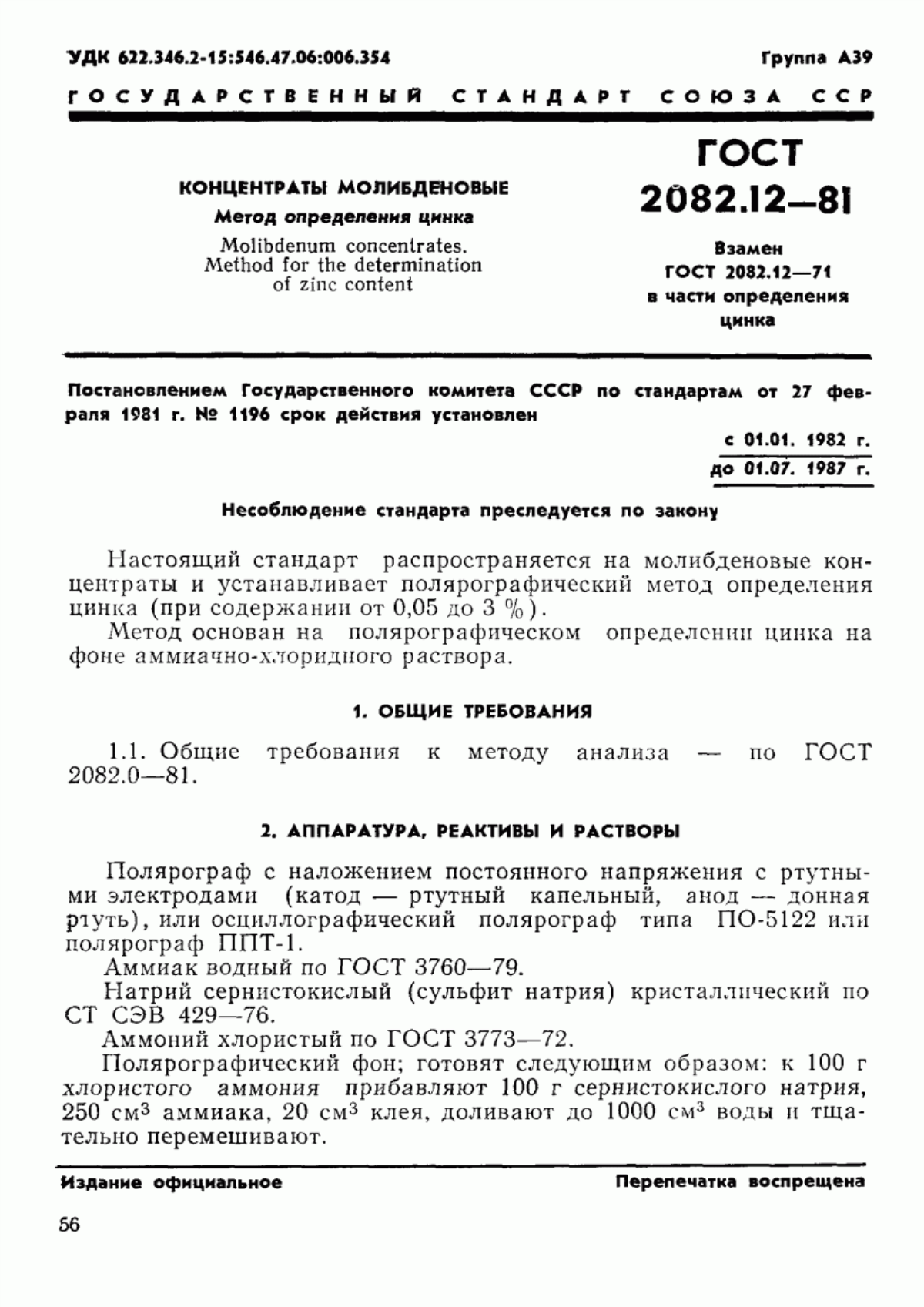 Обложка ГОСТ 2082.12-81 Концентраты молибденовые. Метод определения цинка