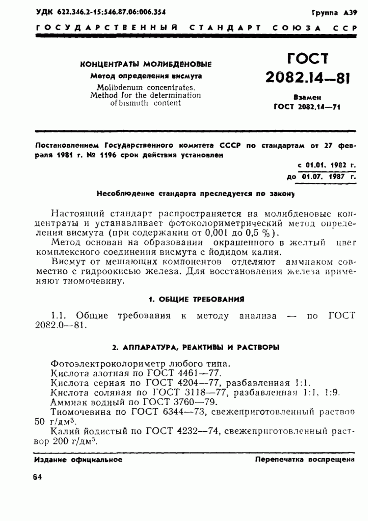 Обложка ГОСТ 2082.14-81 Концентраты молибденовые. Метод определения висмута